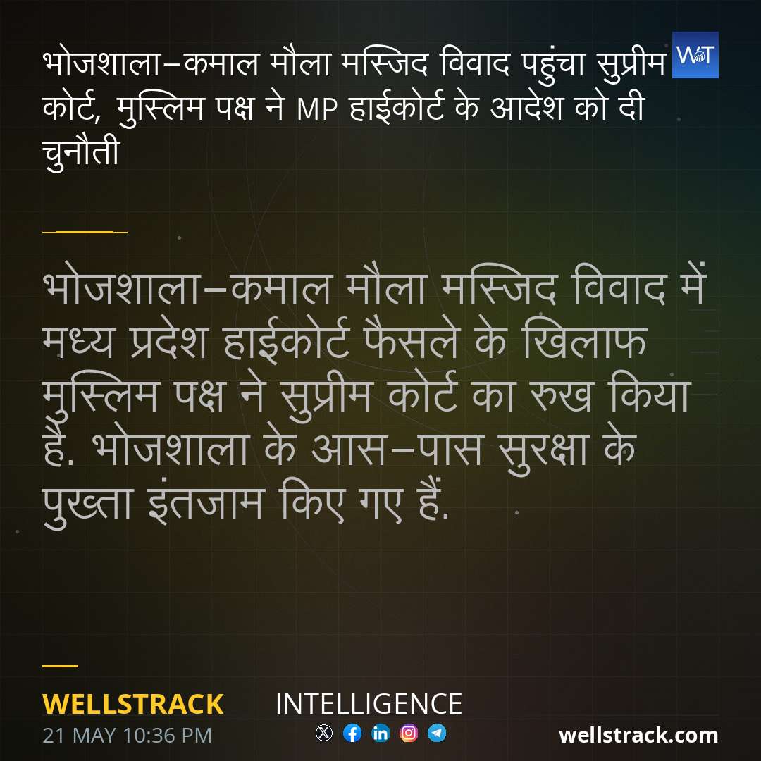 भोजशाला-कमाल मौला मस्जिद विवाद पहुंचा सुप्रीम कोर्ट, मुस्लिम पक्ष ने MP हाईकोर्ट के आदेश को दी चुनौती — WellsTrack