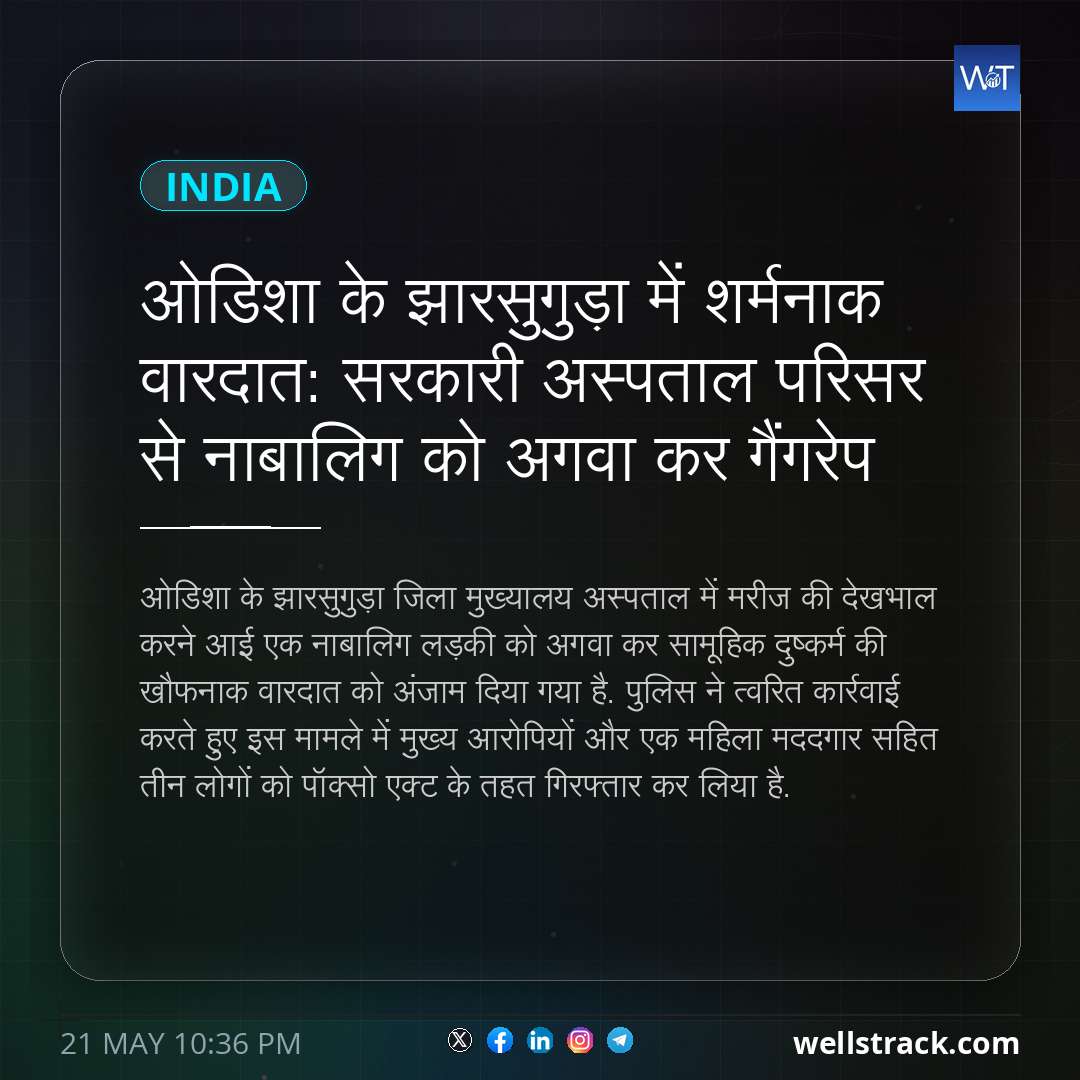 ओडिशा के झारसुगुड़ा में शर्मनाक वारदात: सरकारी अस्पताल परिसर से नाबालिग को अगवा कर गैंगरेप — WellsTrack