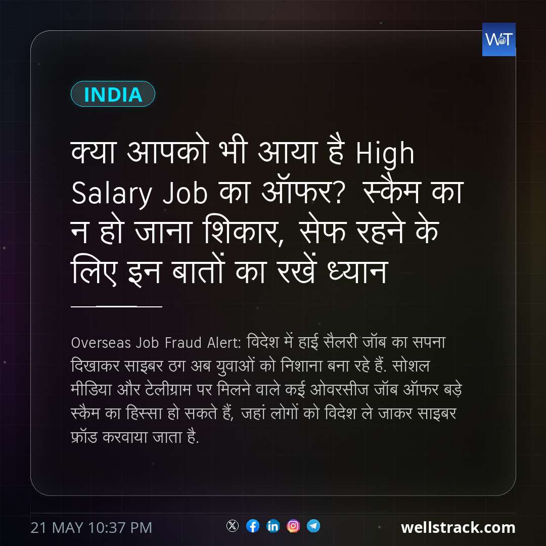 क्या आपको भी आया है High Salary Job का ऑफर? स्कैम का न हो जाना शिकार, सेफ रहने के लिए इन बातों का रखें ध्यान — WellsTrack