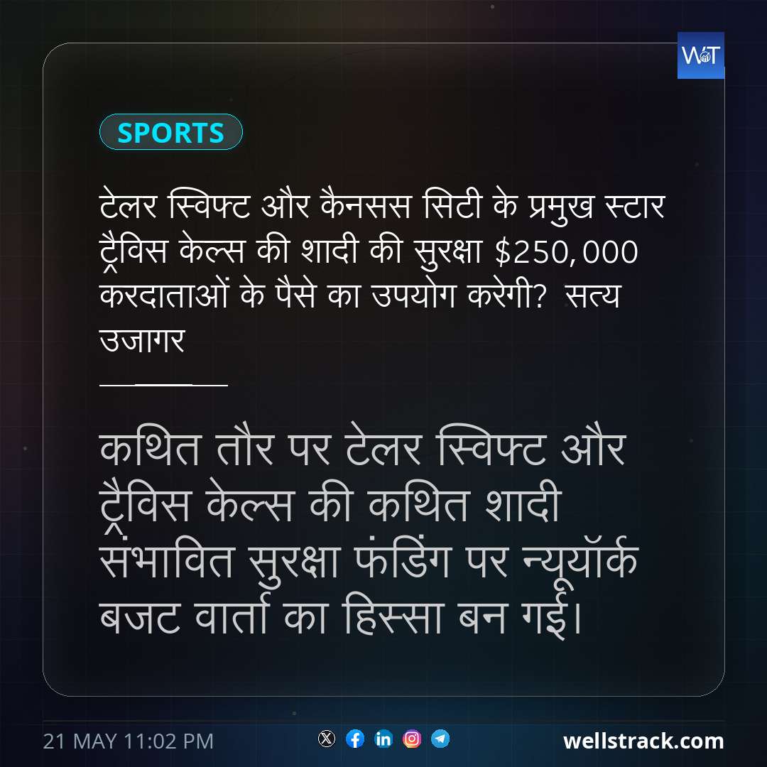 टेलर स्विफ्ट और कैनसस सिटी के प्रमुख स्टार ट्रैविस केल्स की शादी की सुरक्षा $250,000 करदाताओं के पैसे का उपयोग करेगी? सत्य उजागर — WellsTrack