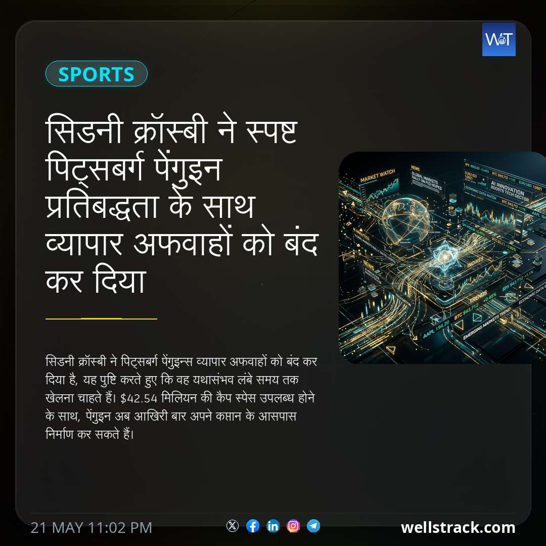 सिडनी क्रॉस्बी ने स्पष्ट पिट्सबर्ग पेंगुइन प्रतिबद्धता के साथ व्यापार अफवाहों को बंद कर दिया — WellsTrack