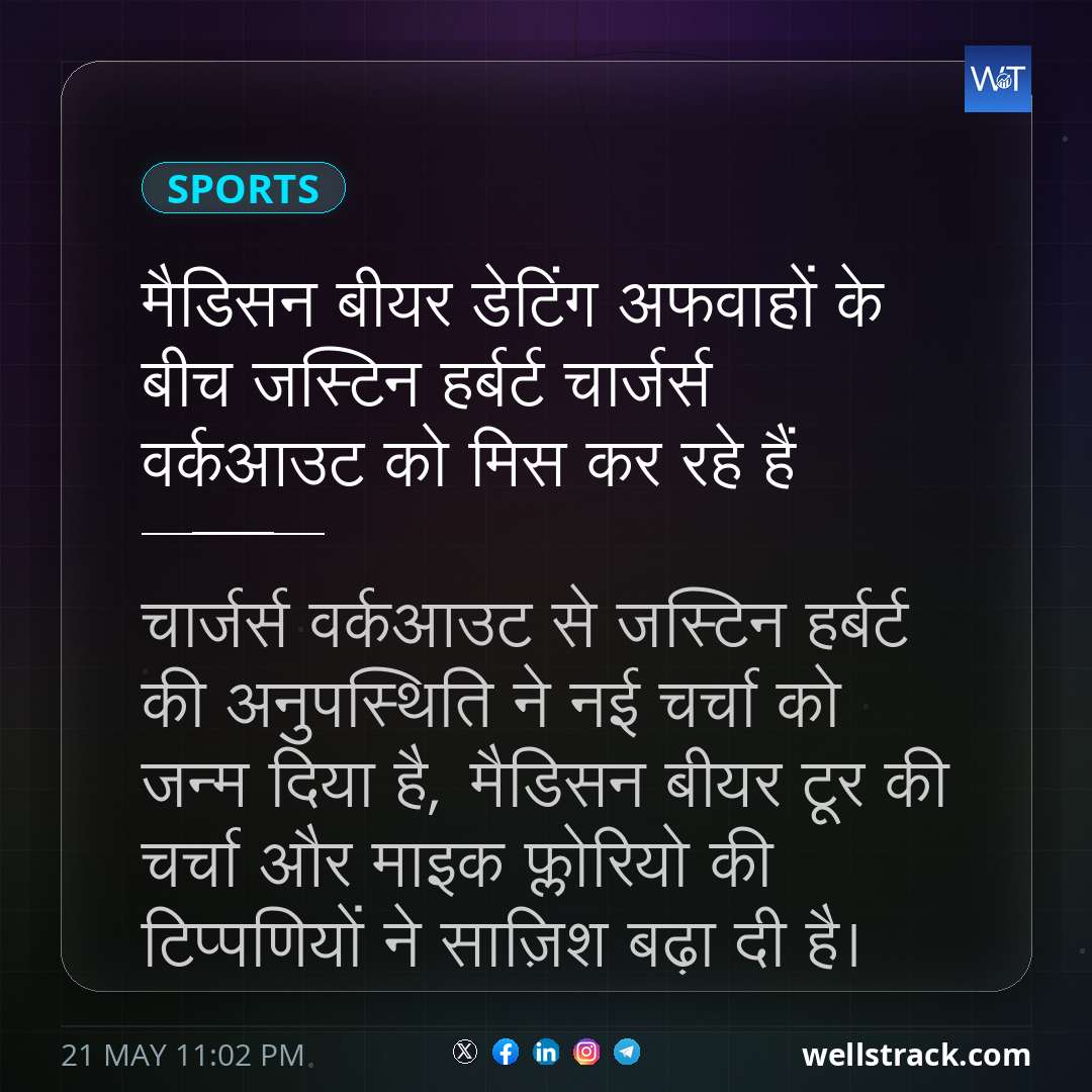 मैडिसन बीयर डेटिंग अफवाहों के बीच जस्टिन हर्बर्ट चार्जर्स वर्कआउट को मिस कर रहे हैं — WellsTrack