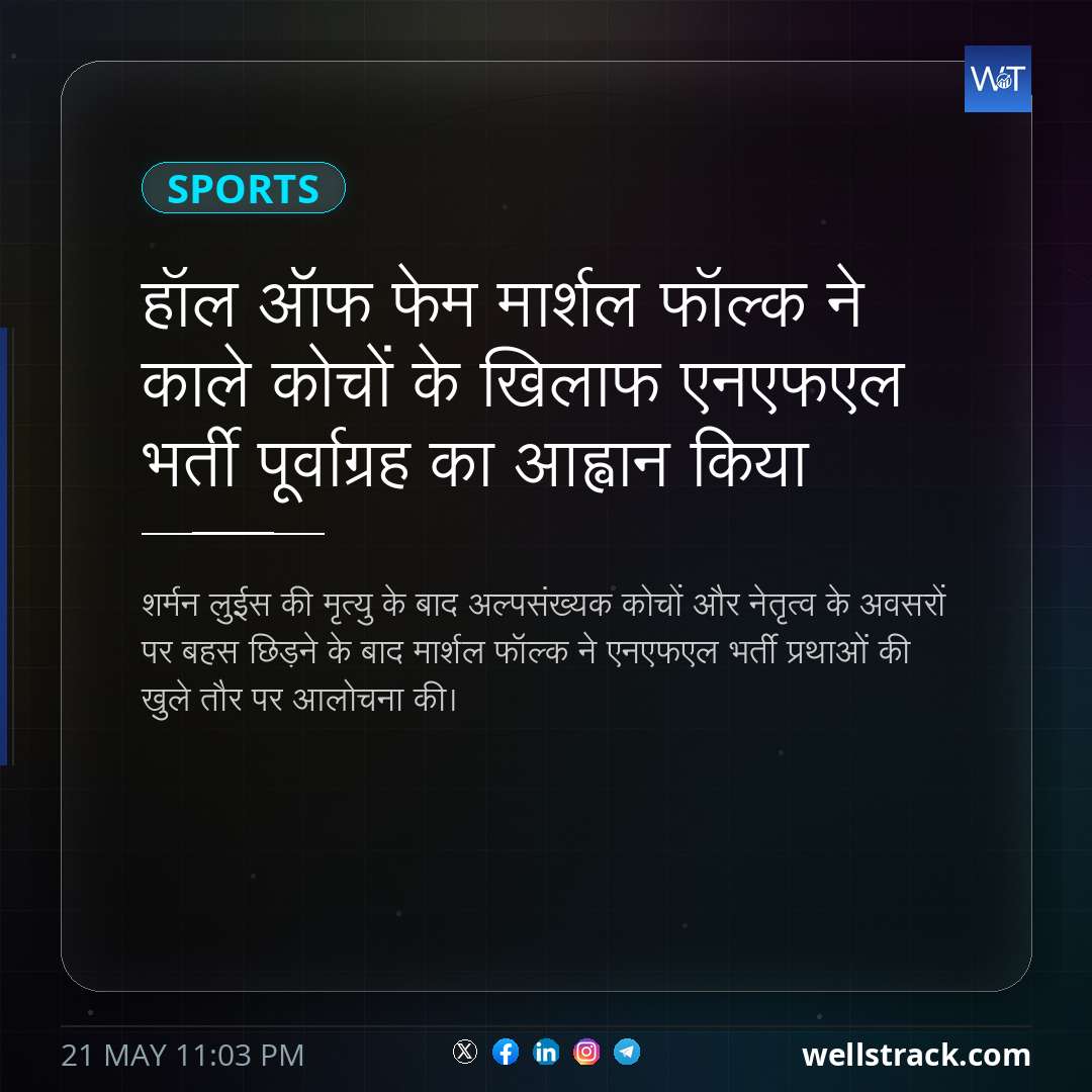 हॉल ऑफ फेम मार्शल फॉल्क ने काले कोचों के खिलाफ एनएफएल भर्ती पूर्वाग्रह का आह्वान किया — WellsTrack