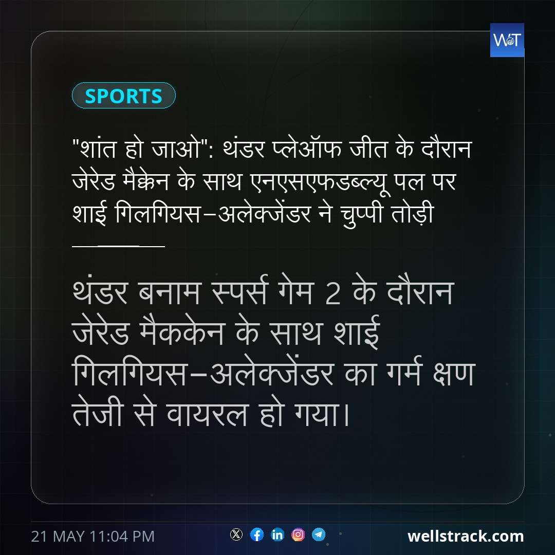 "शांत हो जाओ": थंडर प्लेऑफ जीत के दौरान जेरेड मैक्केन के साथ एनएसएफडब्ल्यू पल पर शाई गिलगियस-अलेक्जेंडर ने चुप्पी तोड़ी — WellsTrack