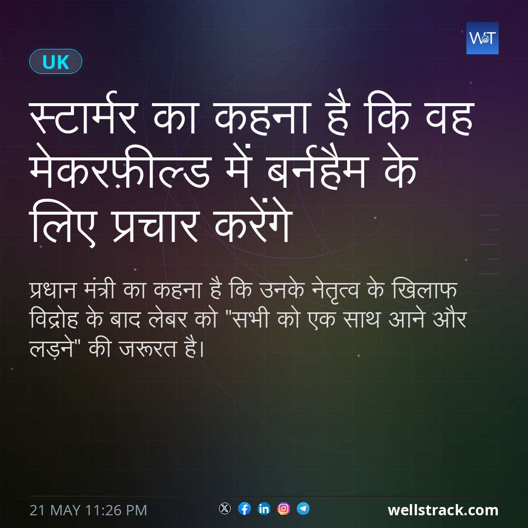 स्टार्मर का कहना है कि वह मेकरफ़ील्ड में बर्नहैम के लिए प्रचार करेंगे — WellsTrack