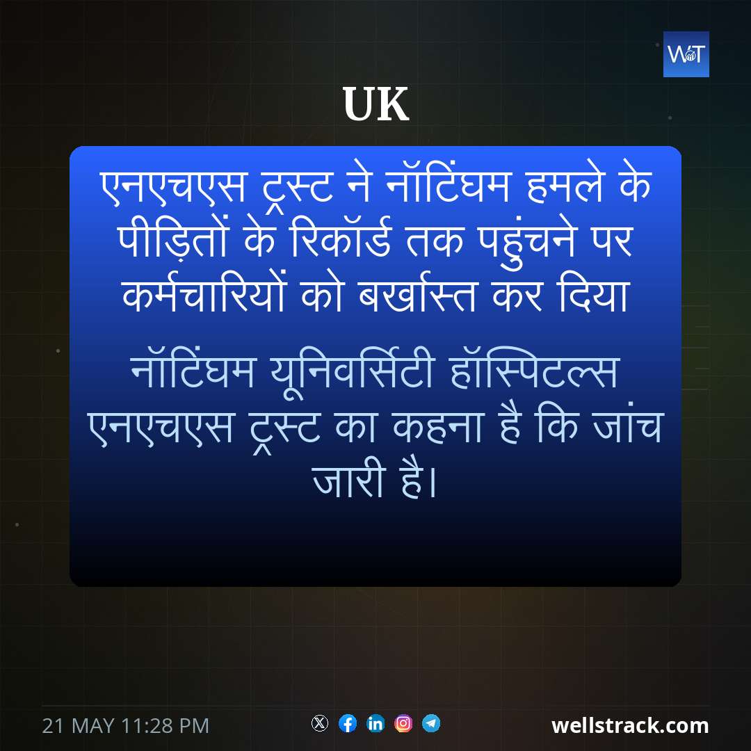 एनएचएस ट्रस्ट ने नॉटिंघम हमले के पीड़ितों के रिकॉर्ड तक पहुंचने पर कर्मचारियों को बर्खास्त कर दिया — WellsTrack