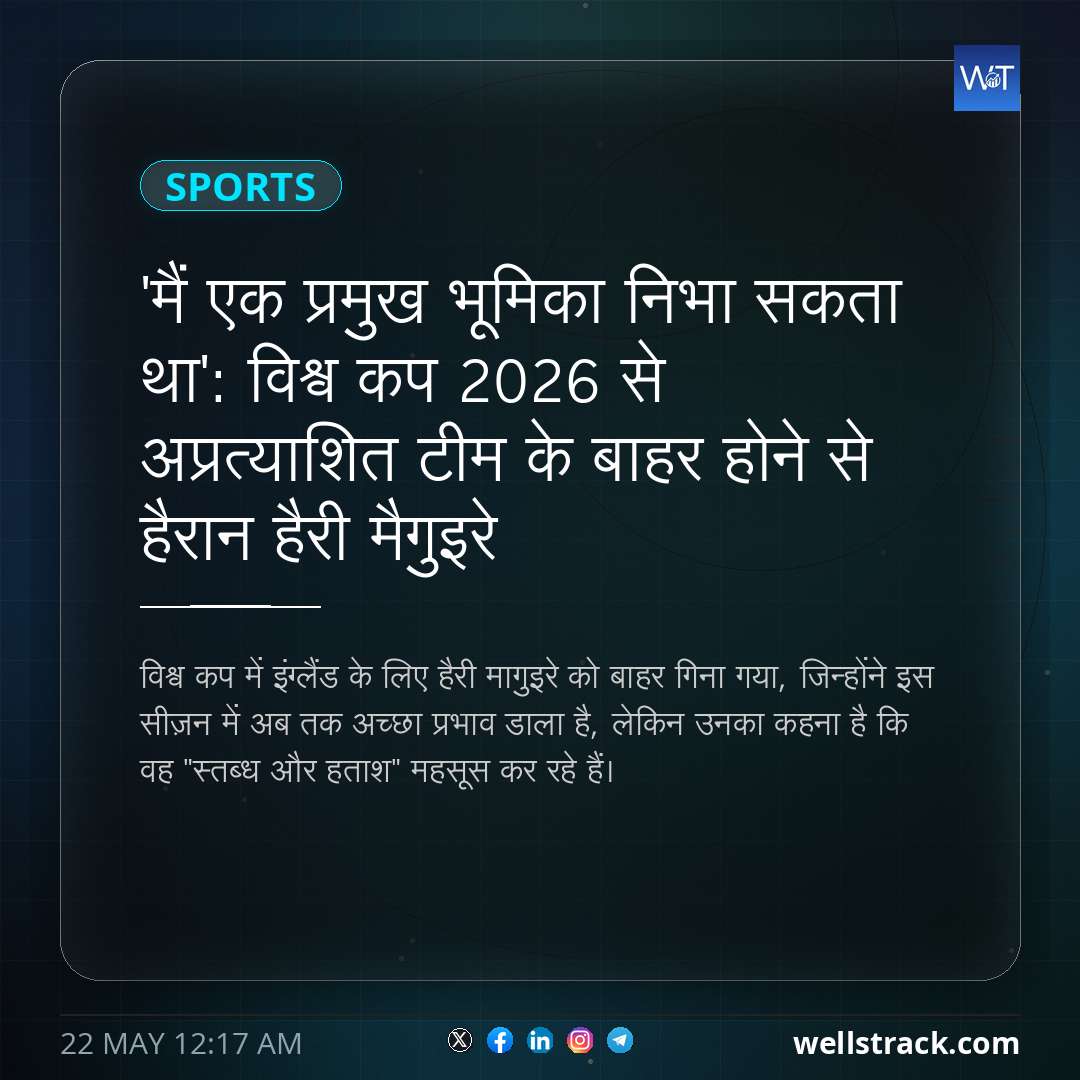 'मैं एक प्रमुख भूमिका निभा सकता था': विश्व कप 2026 से अप्रत्याशित टीम के बाहर होने से हैरान हैरी मैगुइरे — WellsTrack