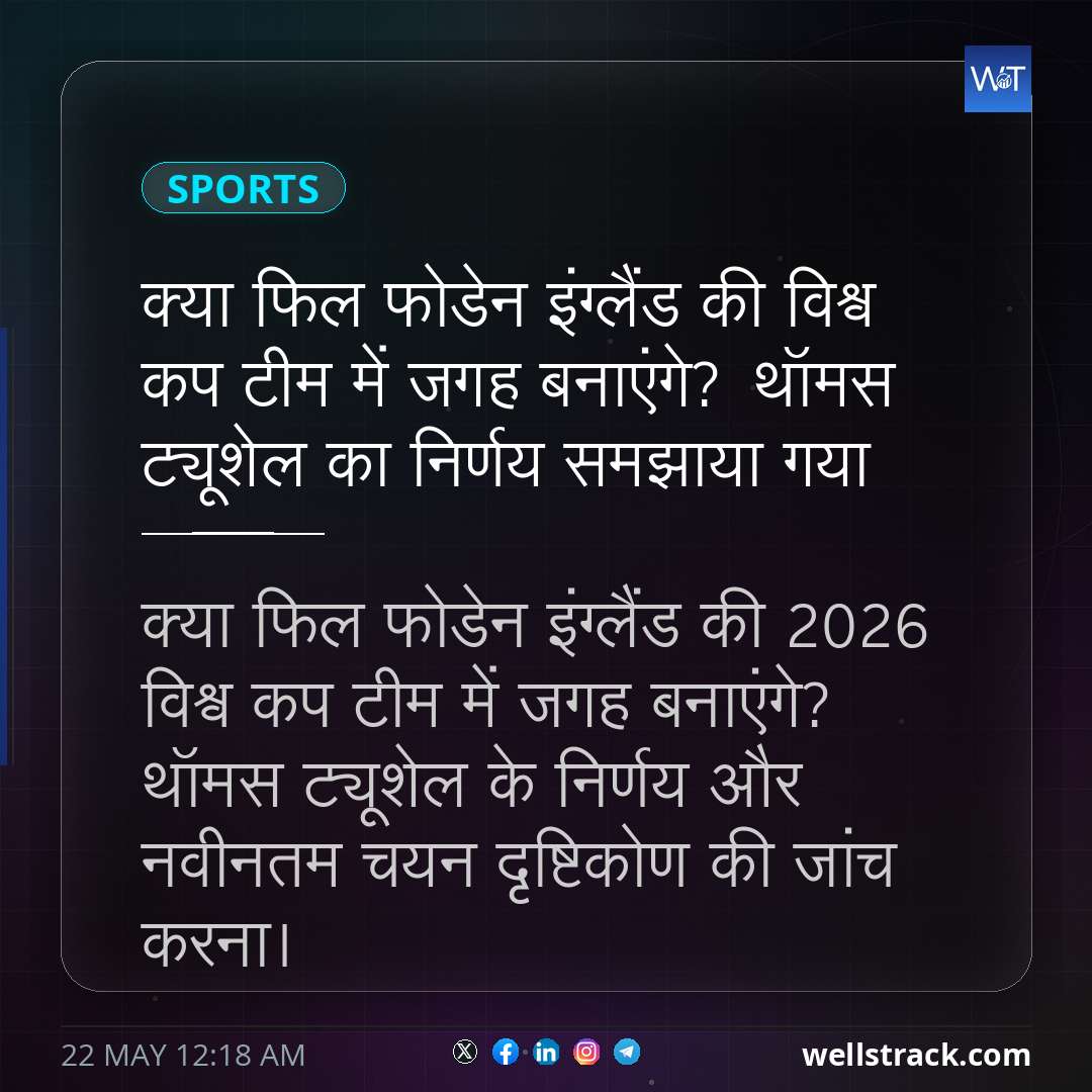 क्या फिल फोडेन इंग्लैंड की विश्व कप टीम में जगह बनाएंगे? थॉमस ट्यूशेल का निर्णय समझाया गया — WellsTrack