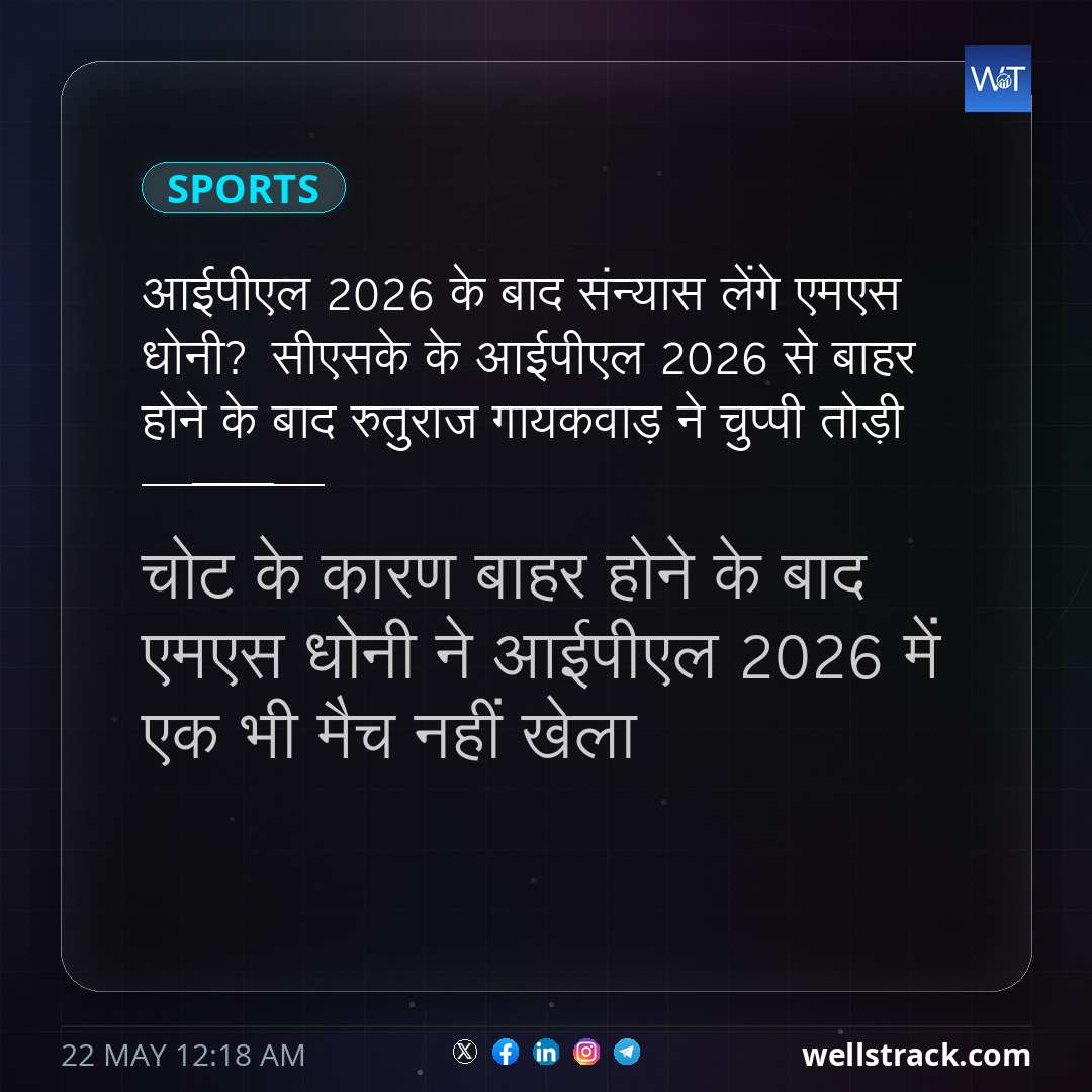 आईपीएल 2026 के बाद संन्यास लेंगे एमएस धोनी? सीएसके के आईपीएल 2026 से बाहर होने के बाद रुतुराज गायकवाड़ ने चुप्पी तोड़ी — WellsTrack