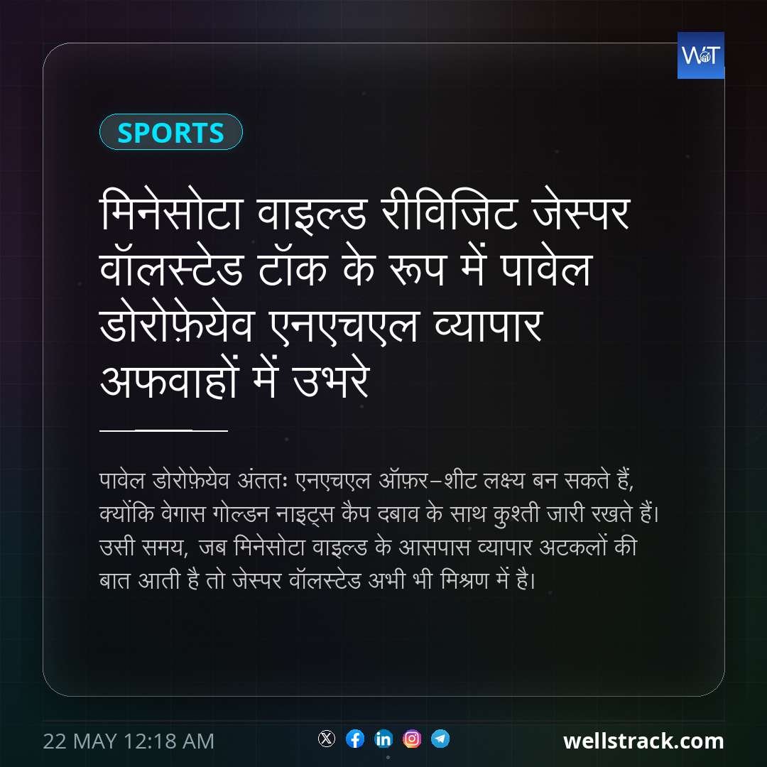 मिनेसोटा वाइल्ड रीविजिट जेस्पर वॉलस्टेड टॉक के रूप में पावेल डोरोफ़ेयेव एनएचएल व्यापार अफवाहों में उभरे — WellsTrack