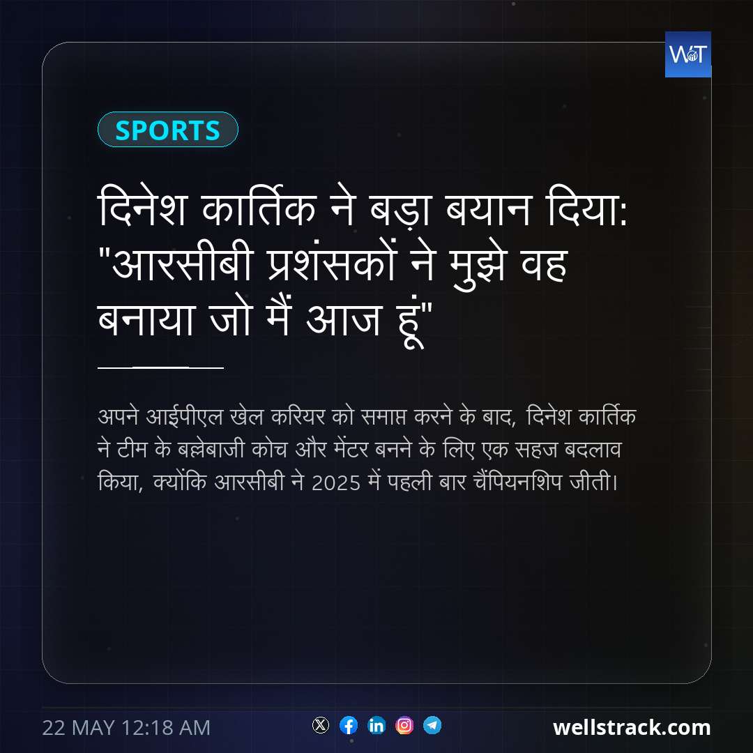 दिनेश कार्तिक ने बड़ा बयान दिया: "आरसीबी प्रशंसकों ने मुझे वह बनाया जो मैं आज हूं" — WellsTrack