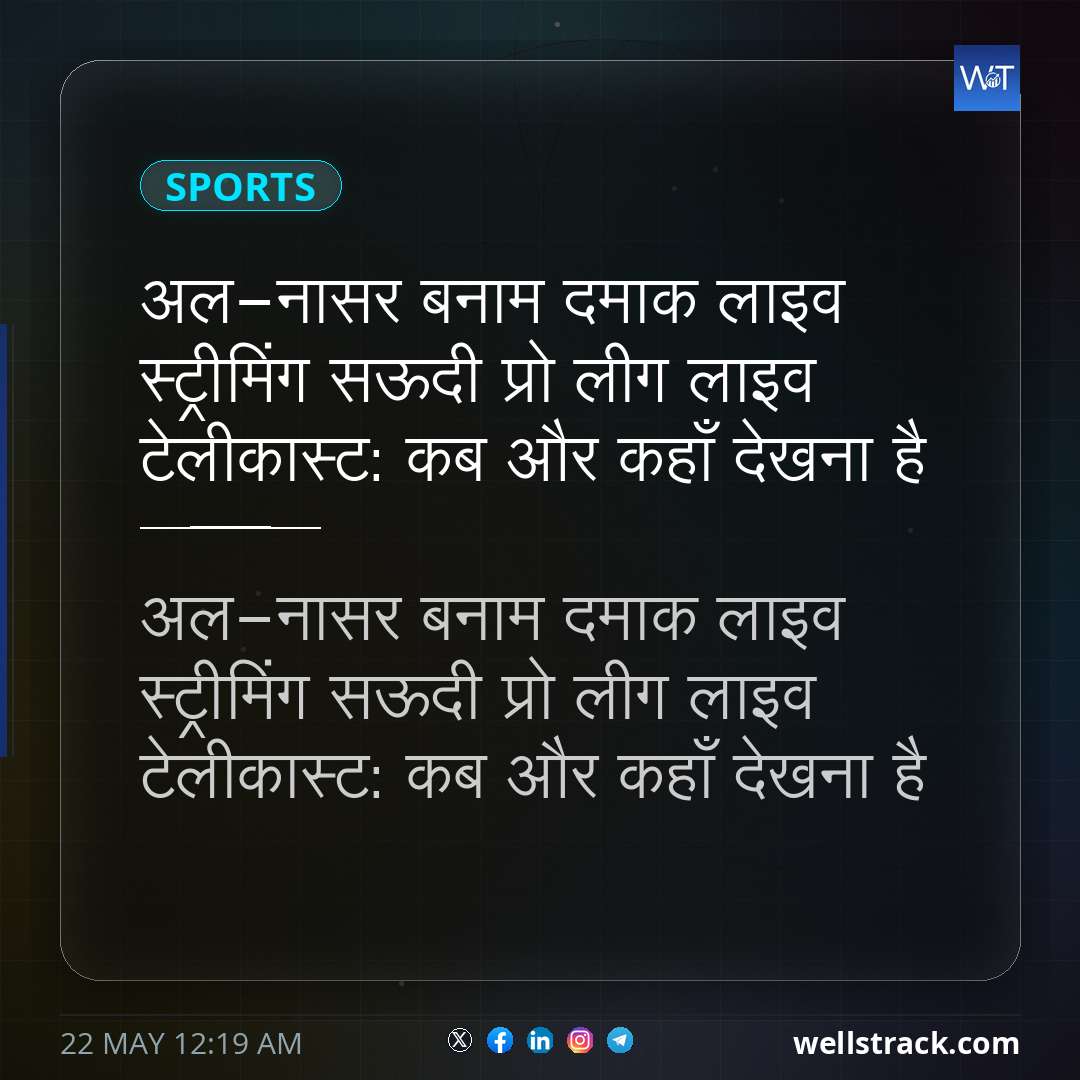 अल-नासर बनाम दमाक लाइव स्ट्रीमिंग सऊदी प्रो लीग लाइव टेलीकास्ट: कब और कहाँ देखना है — WellsTrack