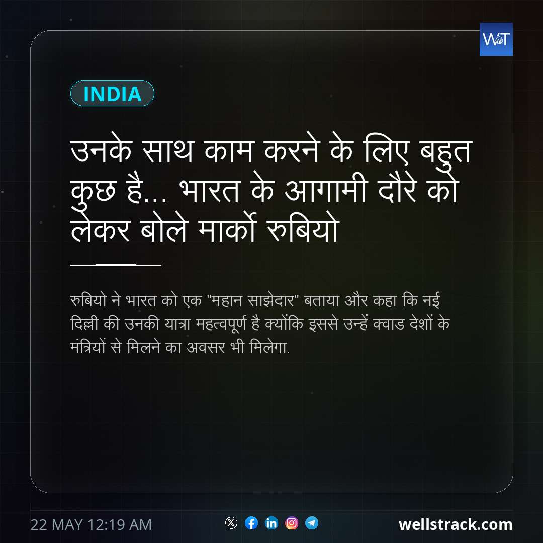 उनके साथ काम करने के लिए बहुत कुछ है... भारत के आगामी दौरे को लेकर बोले मार्को रुबियो — WellsTrack