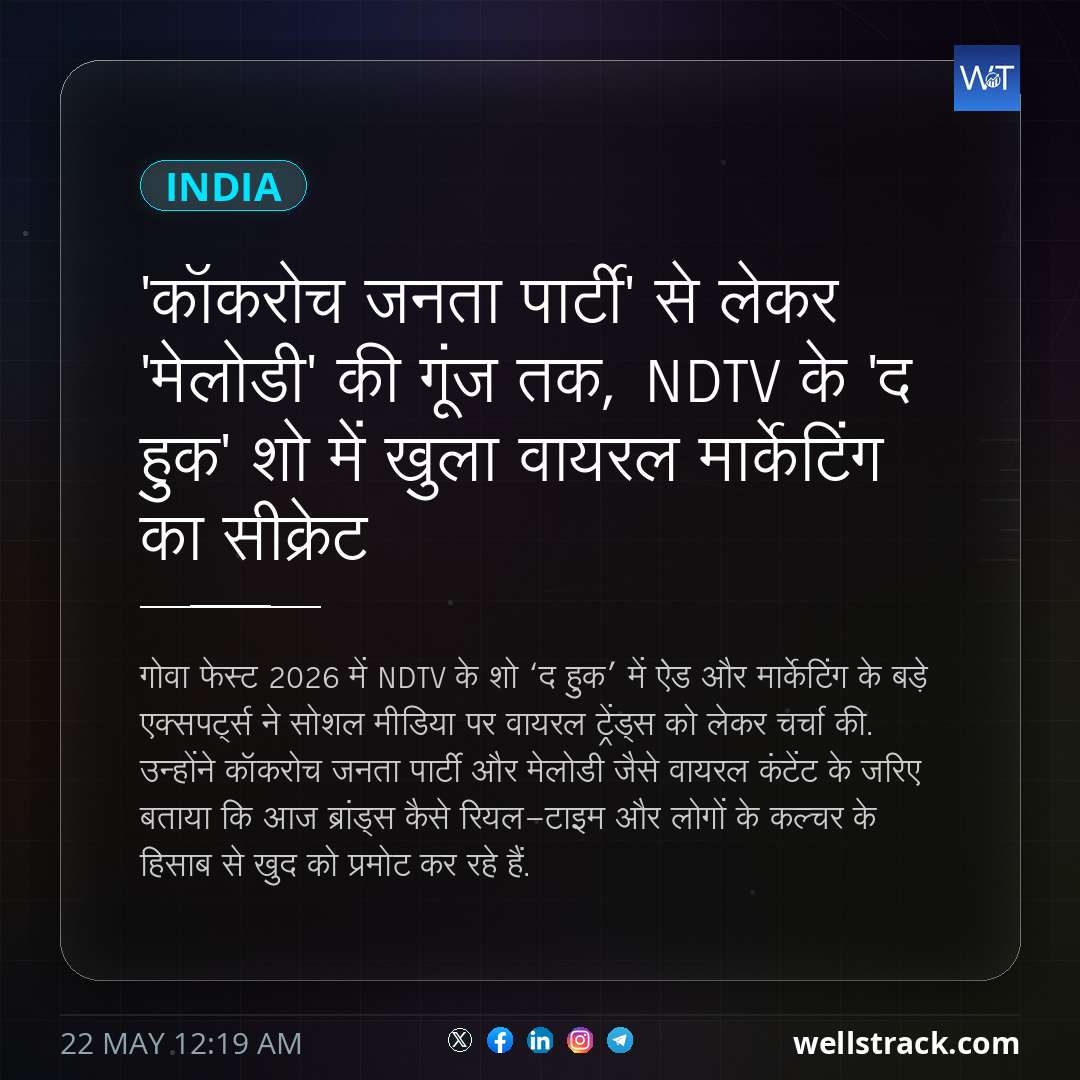 'कॉकरोच जनता पार्टी' से लेकर 'मेलोडी' की गूंज तक, NDTV के 'द हुक' शो में खुला वायरल मार्केटिंग का सीक्रेट — WellsTrack