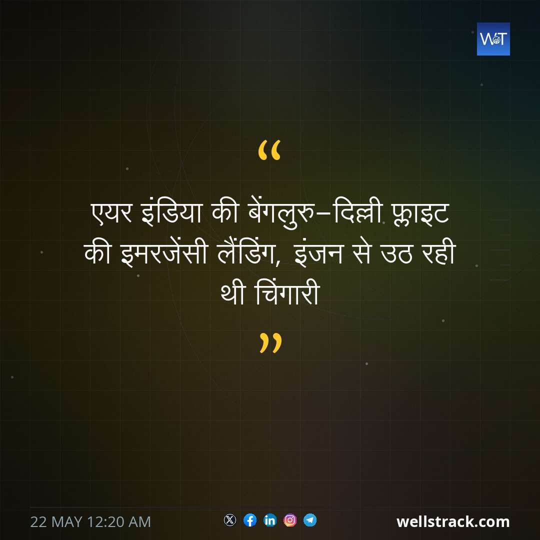 एयर इंडिया की बेंगलुरु-दिल्ली फ्लाइट की इमरजेंसी लैंडिंग, इंजन से उठ रही थी चिंगारी — WellsTrack