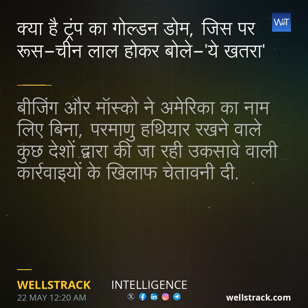 क्या है ट्रंप का गोल्डन डोम, जिस पर रूस-चीन लाल होकर बोले-'ये खतरा' — WellsTrack