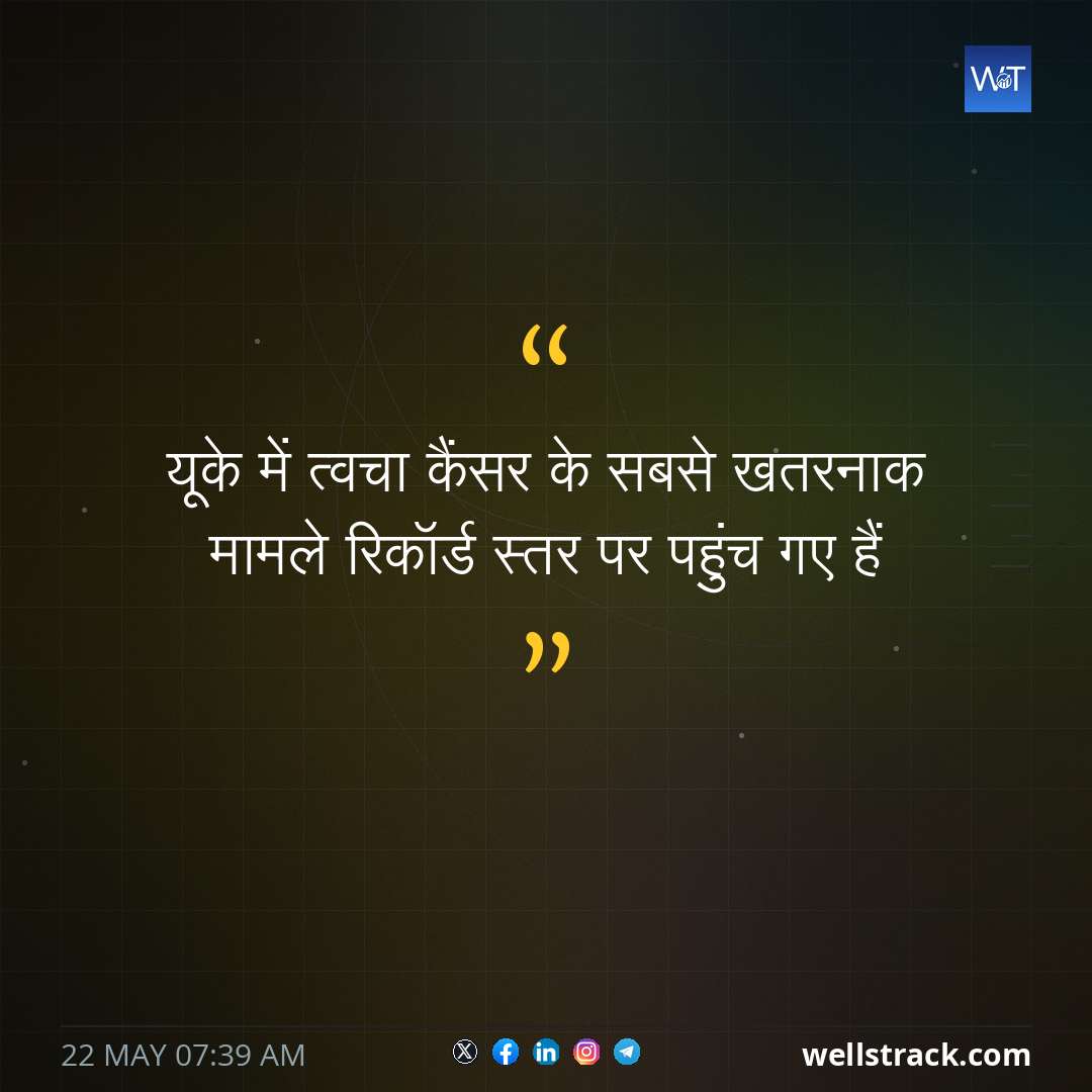 यूके में त्वचा कैंसर के सबसे खतरनाक मामले रिकॉर्ड स्तर पर पहुंच गए हैं — WellsTrack