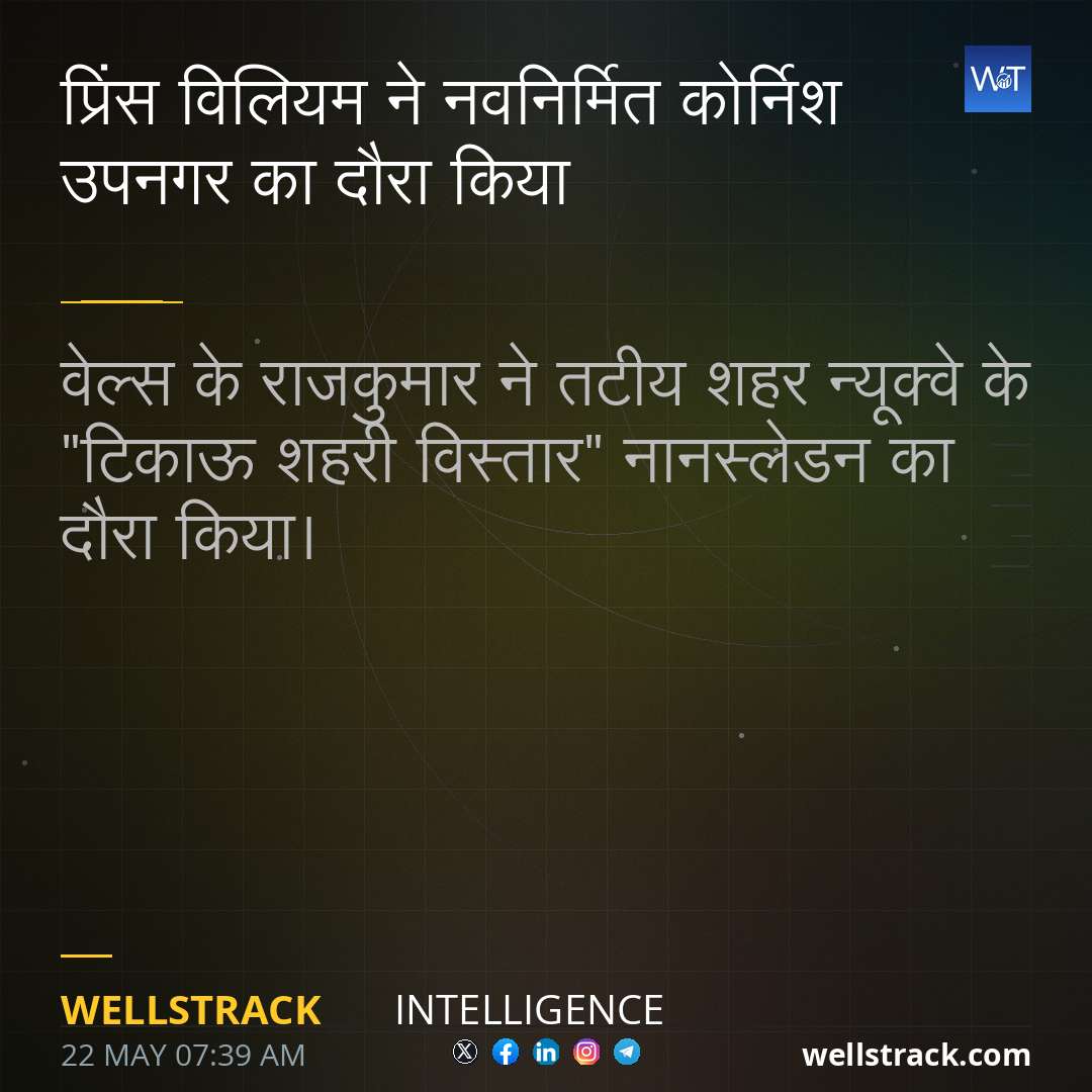 प्रिंस विलियम ने नवनिर्मित कोर्निश उपनगर का दौरा किया — WellsTrack