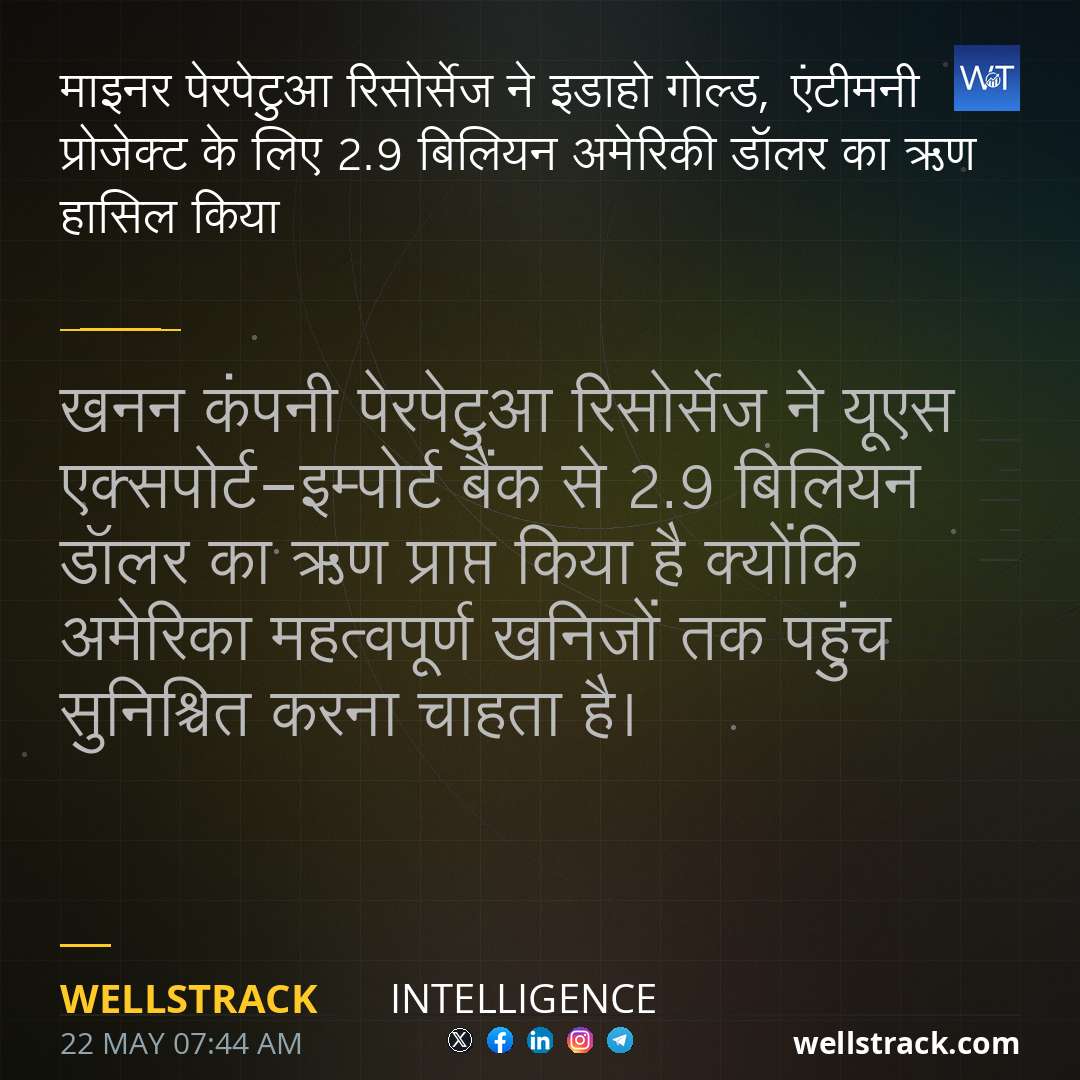 माइनर पेरपेटुआ रिसोर्सेज ने इडाहो गोल्ड, एंटीमनी प्रोजेक्ट के लिए 2.9 बिलियन अमेरिकी डॉलर का ऋण हासिल किया — WellsTrack