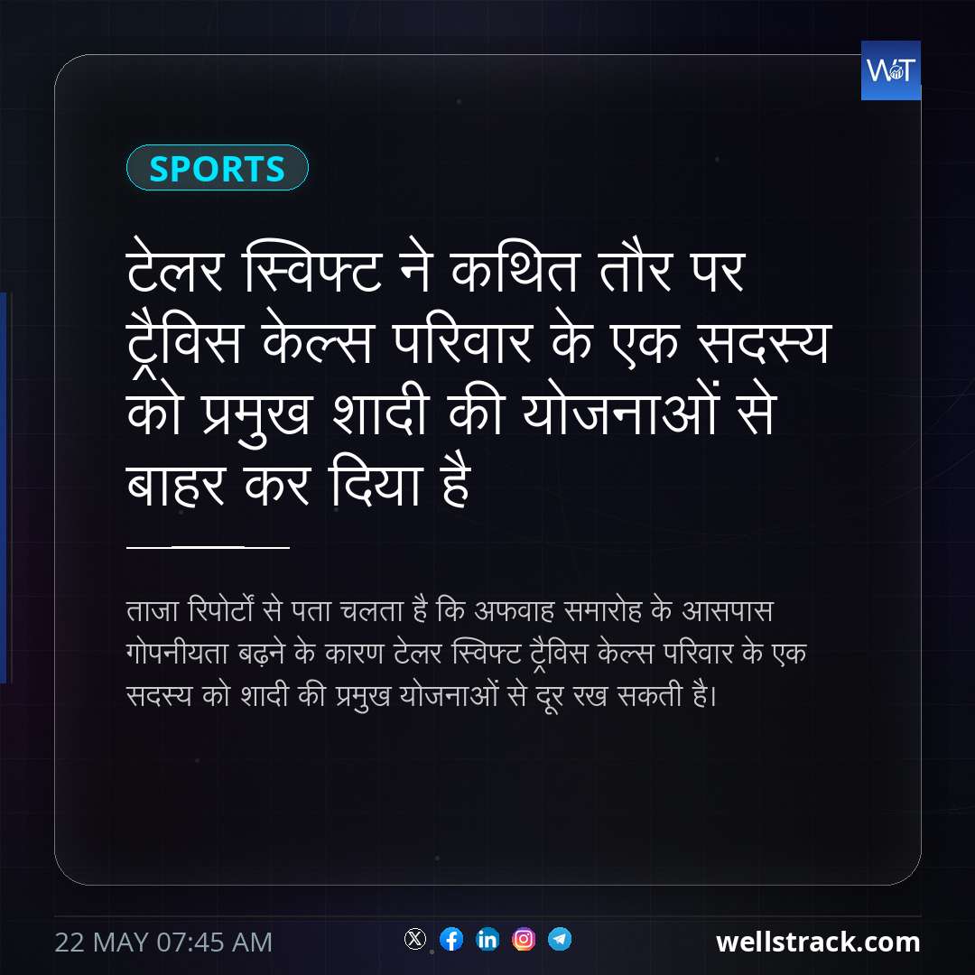 टेलर स्विफ्ट ने कथित तौर पर ट्रैविस केल्स परिवार के एक सदस्य को प्रमुख शादी की योजनाओं से बाहर कर दिया है — WellsTrack