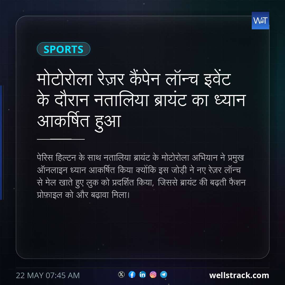 मोटोरोला रेज़र कैंपेन लॉन्च इवेंट के दौरान नतालिया ब्रायंट का ध्यान आकर्षित हुआ — WellsTrack