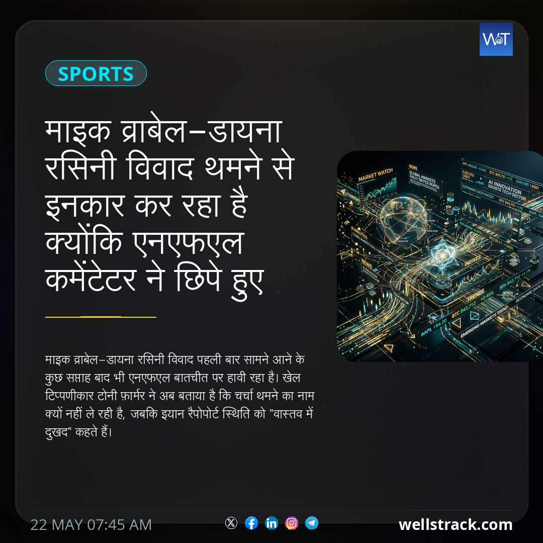 माइक व्राबेल-डायना रसिनी विवाद थमने से इनकार कर रहा है क्योंकि एनएफएल कमेंटेटर ने छिपे हुए कारण का खुलासा किया है — WellsTrack