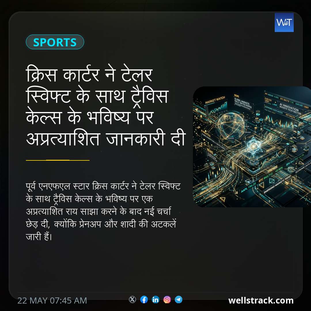 क्रिस कार्टर ने टेलर स्विफ्ट के साथ ट्रैविस केल्स के भविष्य पर अप्रत्याशित जानकारी दी — WellsTrack
