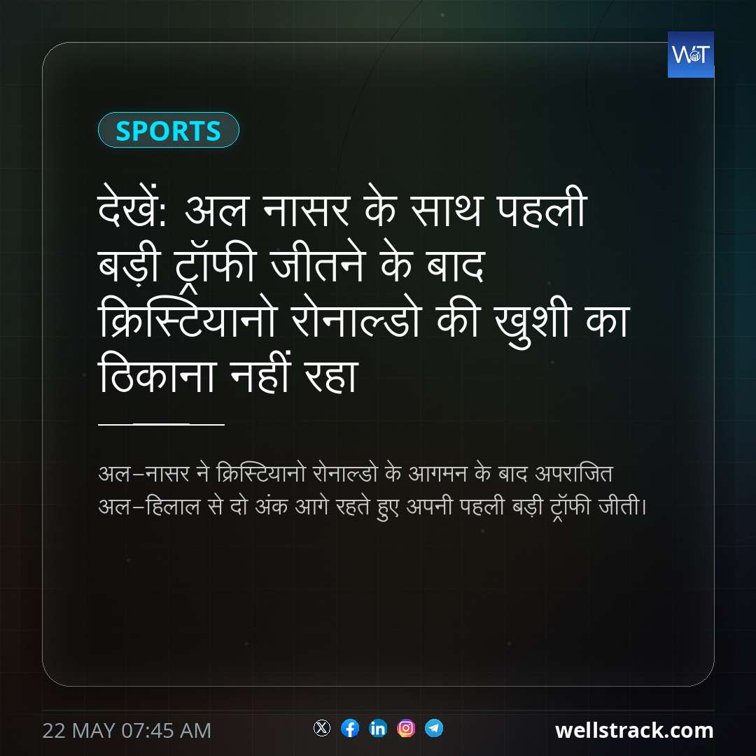 देखें: अल नासर के साथ पहली बड़ी ट्रॉफी जीतने के बाद क्रिस्टियानो रोनाल्डो की खुशी का ठिकाना नहीं रहा — WellsTrack