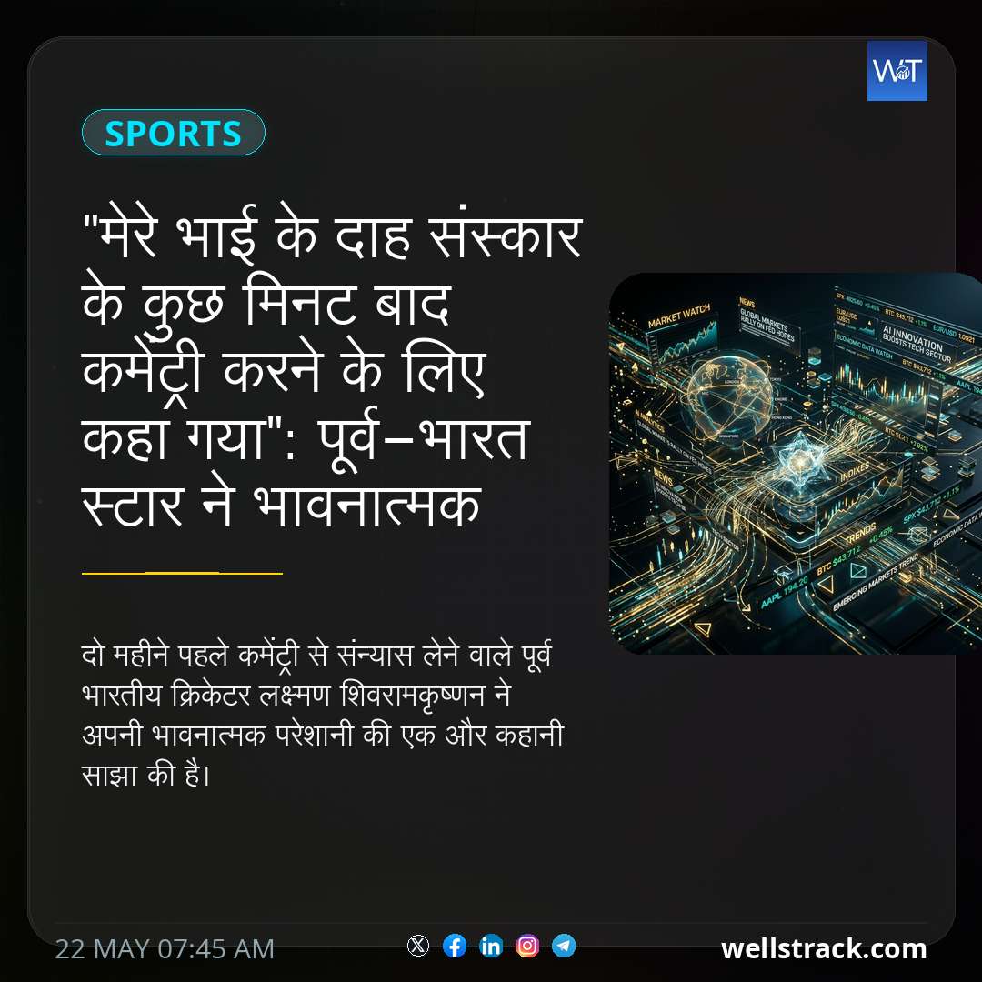 "मेरे भाई के दाह संस्कार के कुछ मिनट बाद कमेंट्री करने के लिए कहा गया": पूर्व-भारत स्टार ने भावनात्मक अनुभव साझा किया — WellsTrack
