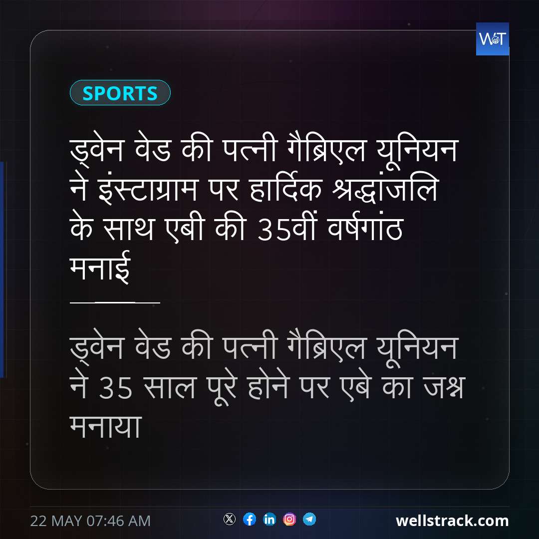 ड्वेन वेड की पत्नी गैब्रिएल यूनियन ने इंस्टाग्राम पर हार्दिक श्रद्धांजलि के साथ एबी की 35वीं वर्षगांठ मनाई — WellsTrack