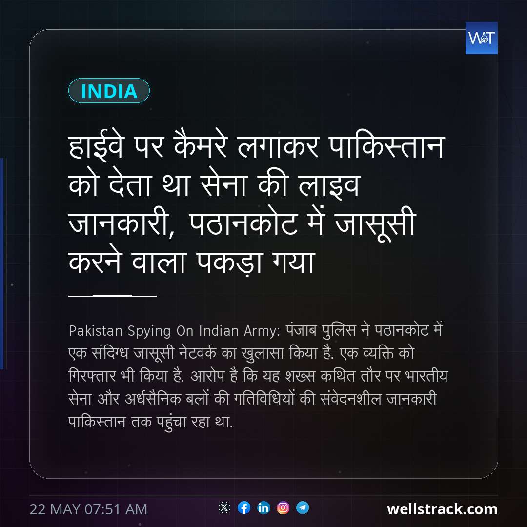 हाईवे पर कैमरे लगाकर पाकिस्तान को देता था सेना की लाइव जानकारी, पठानकोट में जासूसी करने वाला पकड़ा गया — WellsTrack