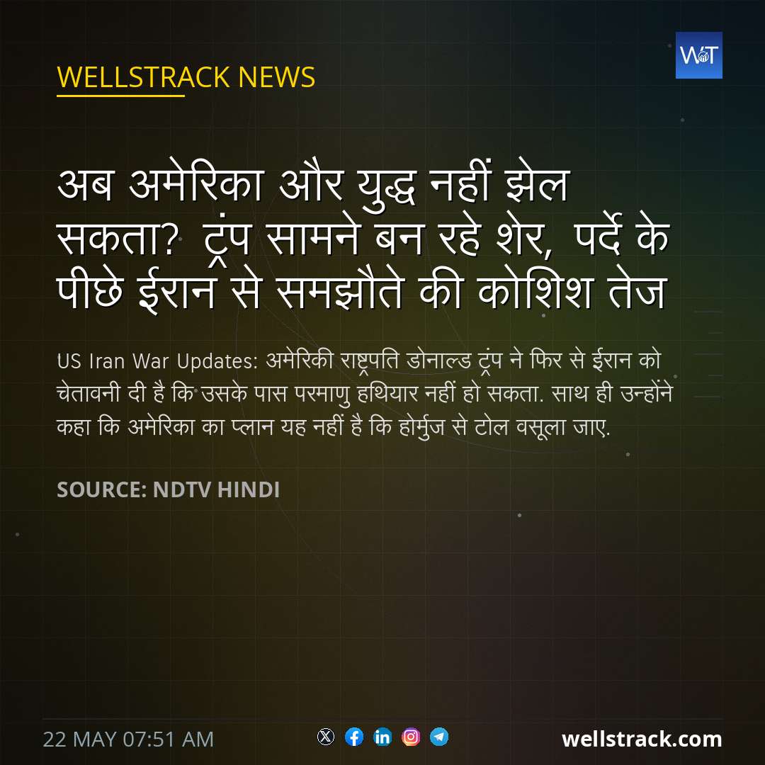 अब अमेरिका और युद्ध नहीं झेल सकता? ट्रंप सामने बन रहे शेर, पर्दे के पीछे ईरान से समझौते की कोशिश तेज — WellsTrack