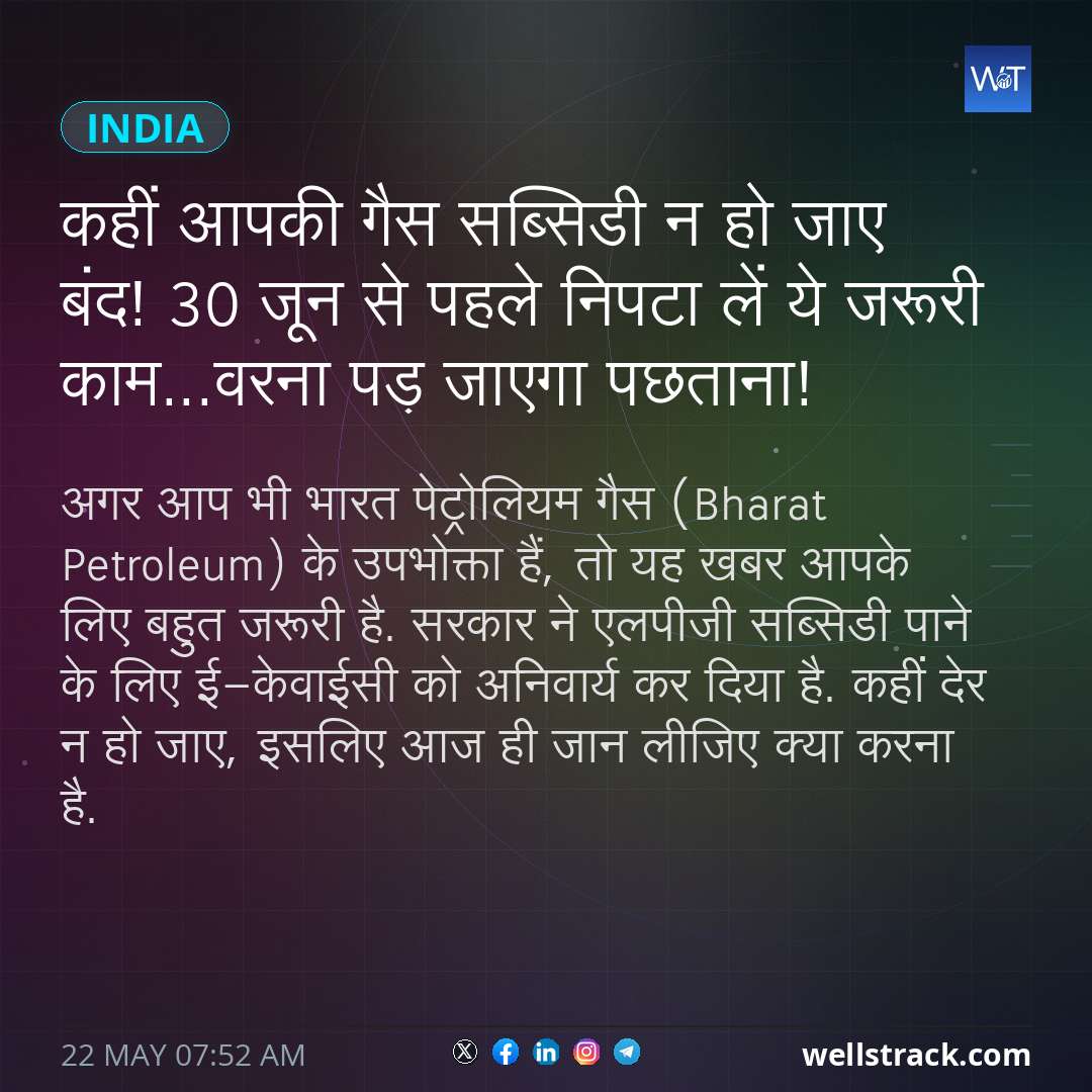कहीं आपकी गैस सब्सिडी न हो जाए बंद! 30 जून से पहले निपटा लें ये जरूरी काम...वरना पड़ जाएगा पछताना! — WellsTrack