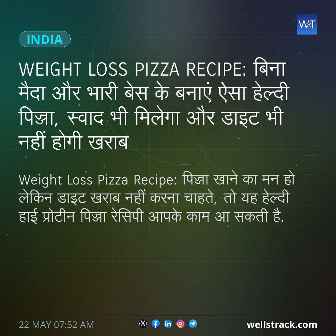 Weight Loss Pizza Recipe: बिना मैदा और भारी बेस के बनाएं ऐसा हेल्दी पिज्जा, स्वाद भी मिलेगा और डाइट भी नहीं होगी खराब — WellsTrack