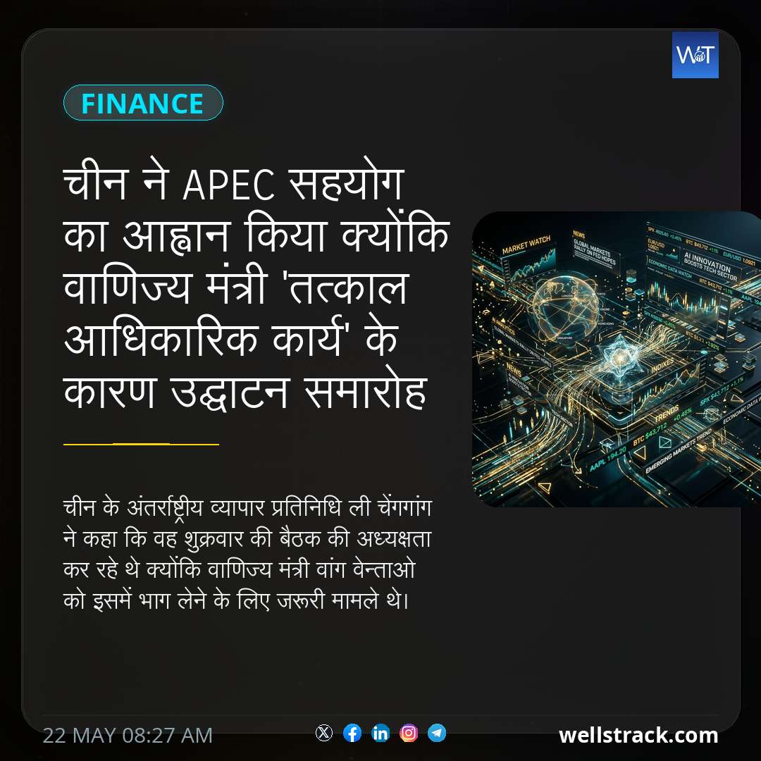 चीन ने APEC सहयोग का आह्वान किया क्योंकि वाणिज्य मंत्री 'तत्काल आधिकारिक कार्य' के कारण उद्घाटन समारोह में नहीं गए — WellsTrack