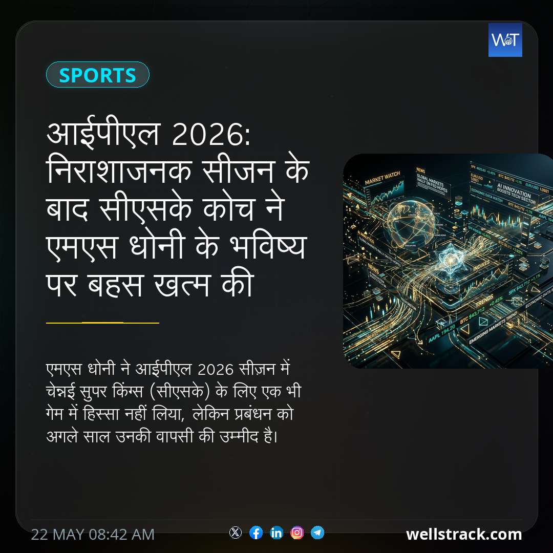 आईपीएल 2026: निराशाजनक सीजन के बाद सीएसके कोच ने एमएस धोनी के भविष्य पर बहस खत्म की — WellsTrack