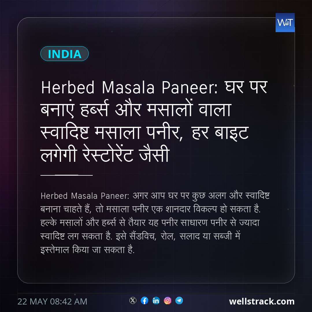 Herbed Masala Paneer: घर पर बनाएं हर्ब्स और मसालों वाला स्वादिष्ट मसाला पनीर, हर बाइट लगेगी रेस्टोरेंट जैसी — WellsTrack