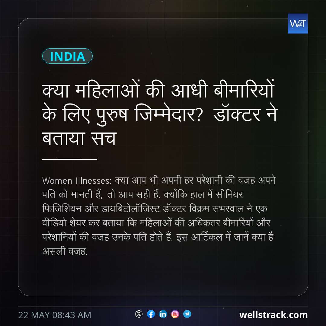 क्या महिलाओं की आधी बीमारियों के लिए पुरुष जिम्मेदार? डॉक्टर ने बताया सच — WellsTrack