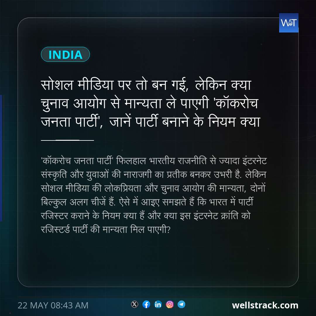 सोशल मीडिया पर तो बन गई, लेकिन क्या चुनाव आयोग से मान्यता ले पाएगी 'कॉकरोच जनता पार्टी', जानें पार्टी बनाने के नियम क्या — WellsTrack