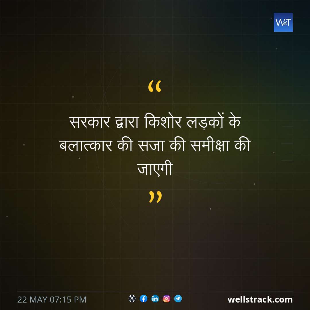 सरकार द्वारा किशोर लड़कों के बलात्कार की सजा की समीक्षा की जाएगी — WellsTrack