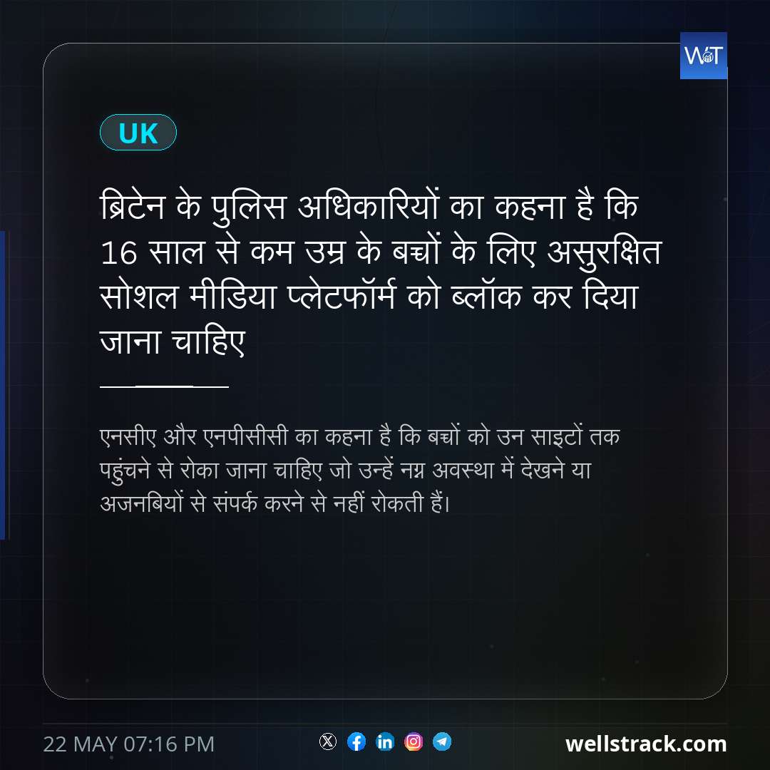 ब्रिटेन के पुलिस अधिकारियों का कहना है कि 16 साल से कम उम्र के बच्चों के लिए असुरक्षित सोशल मीडिया प्लेटफॉर्म को ब्लॉक कर दिया जाना चाहिए — WellsTrack