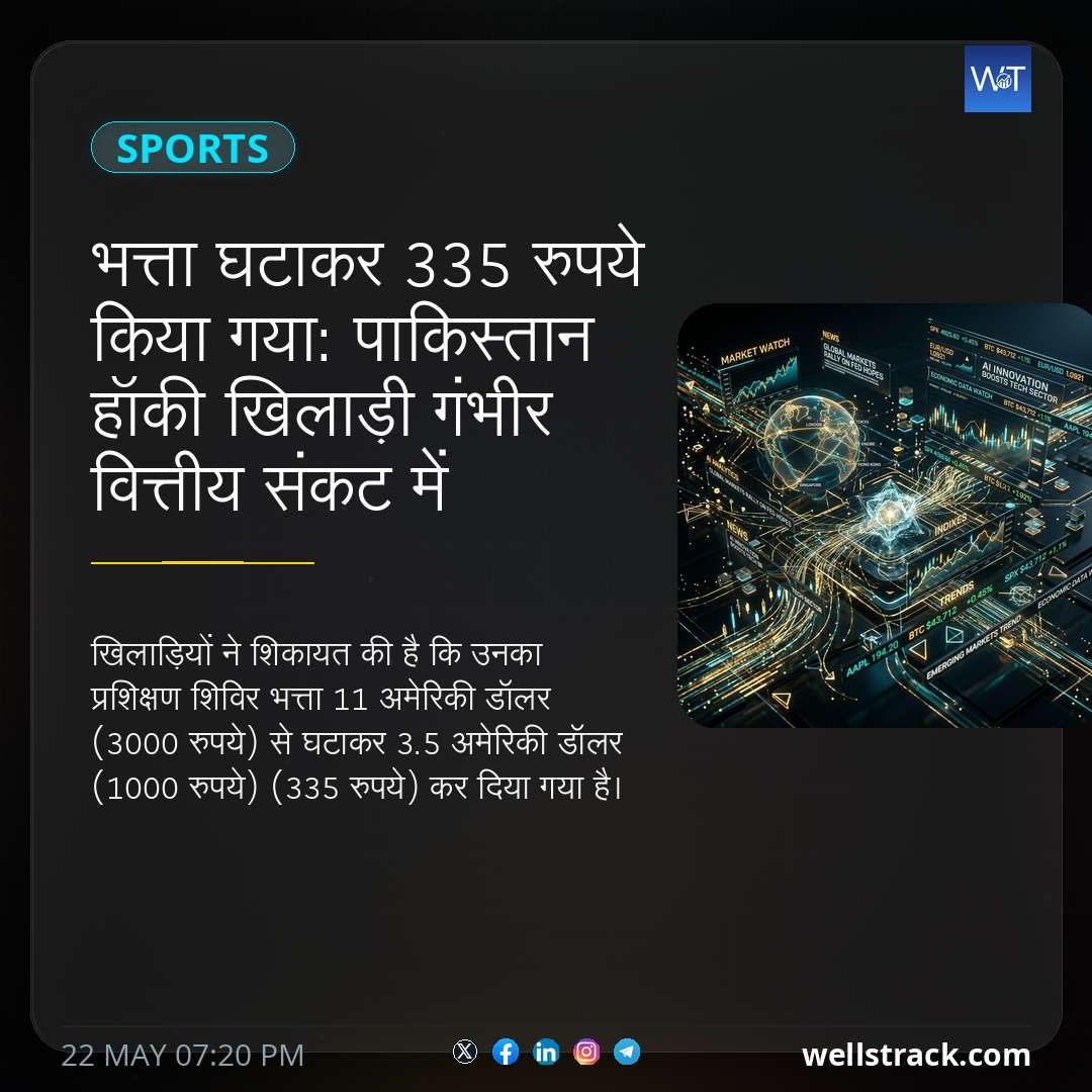 भत्ता घटाकर 335 रुपये किया गया: पाकिस्तान हॉकी खिलाड़ी गंभीर वित्तीय संकट में — WellsTrack
