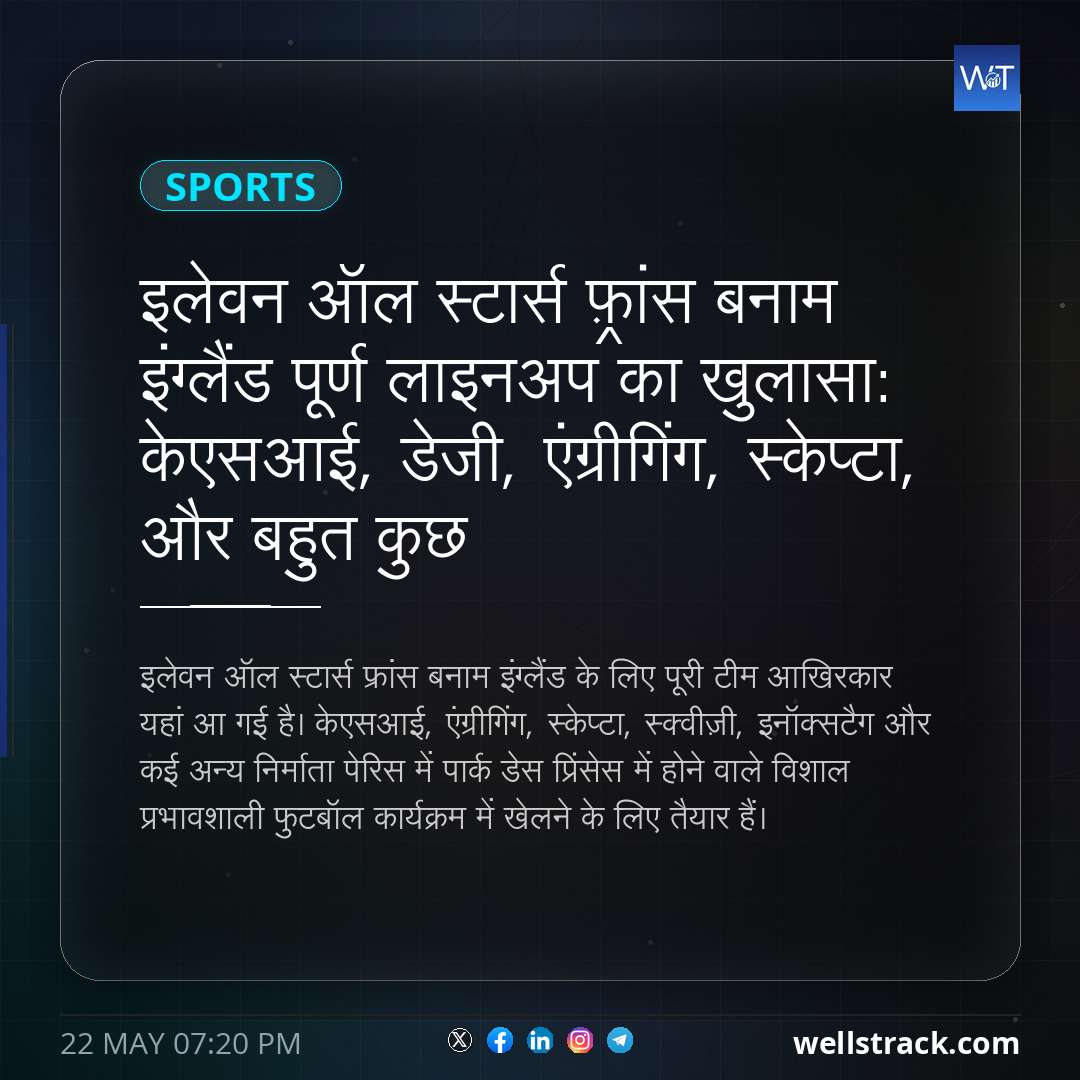 इलेवन ऑल स्टार्स फ़्रांस बनाम इंग्लैंड पूर्ण लाइनअप का खुलासा: केएसआई, डेजी, एंग्रीगिंग, स्केप्टा, और बहुत कुछ — WellsTrack