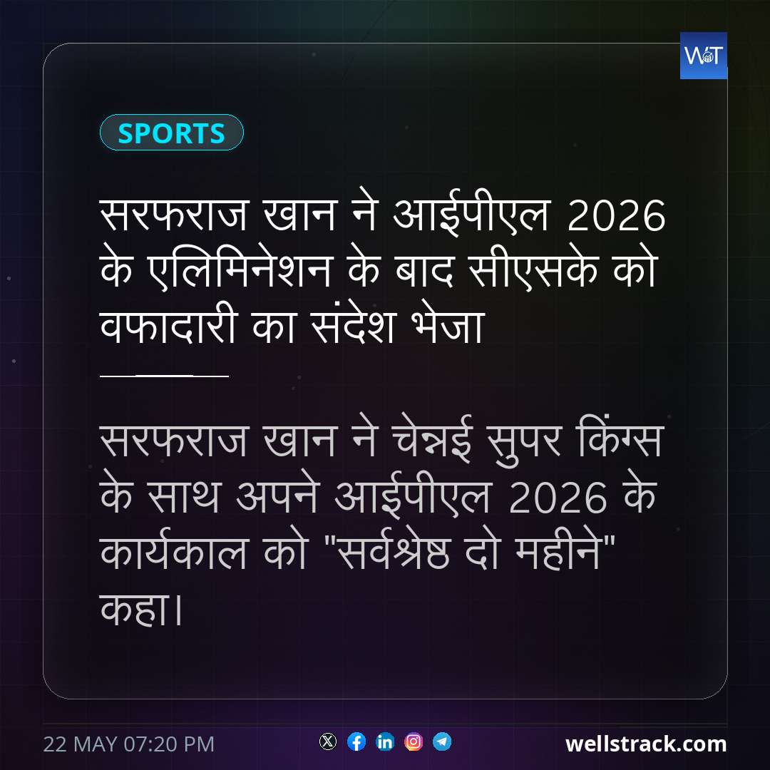 सरफराज खान ने आईपीएल 2026 के एलिमिनेशन के बाद सीएसके को वफादारी का संदेश भेजा — WellsTrack