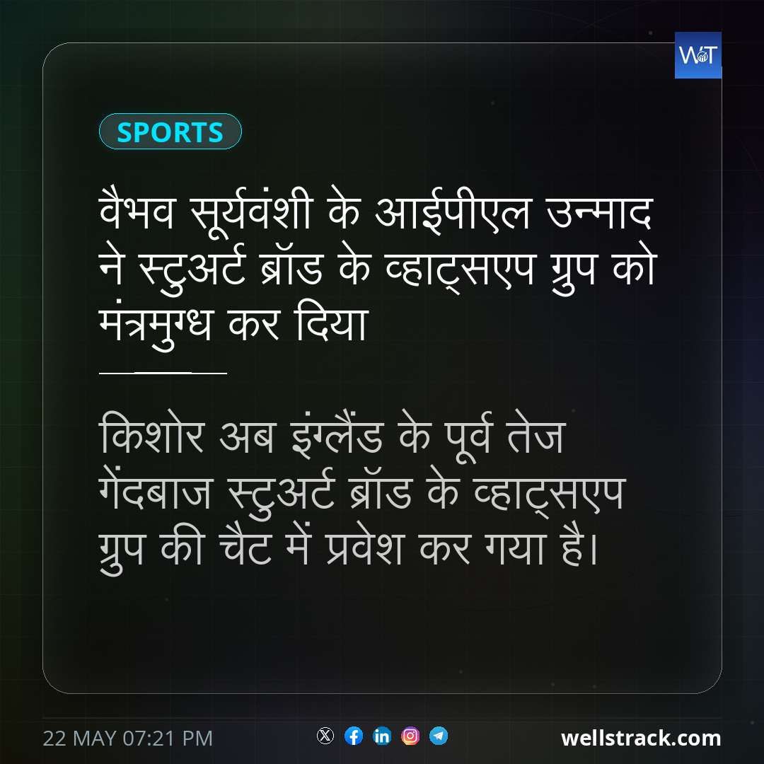 वैभव सूर्यवंशी के आईपीएल उन्माद ने स्टुअर्ट ब्रॉड के व्हाट्सएप ग्रुप को मंत्रमुग्ध कर दिया — WellsTrack