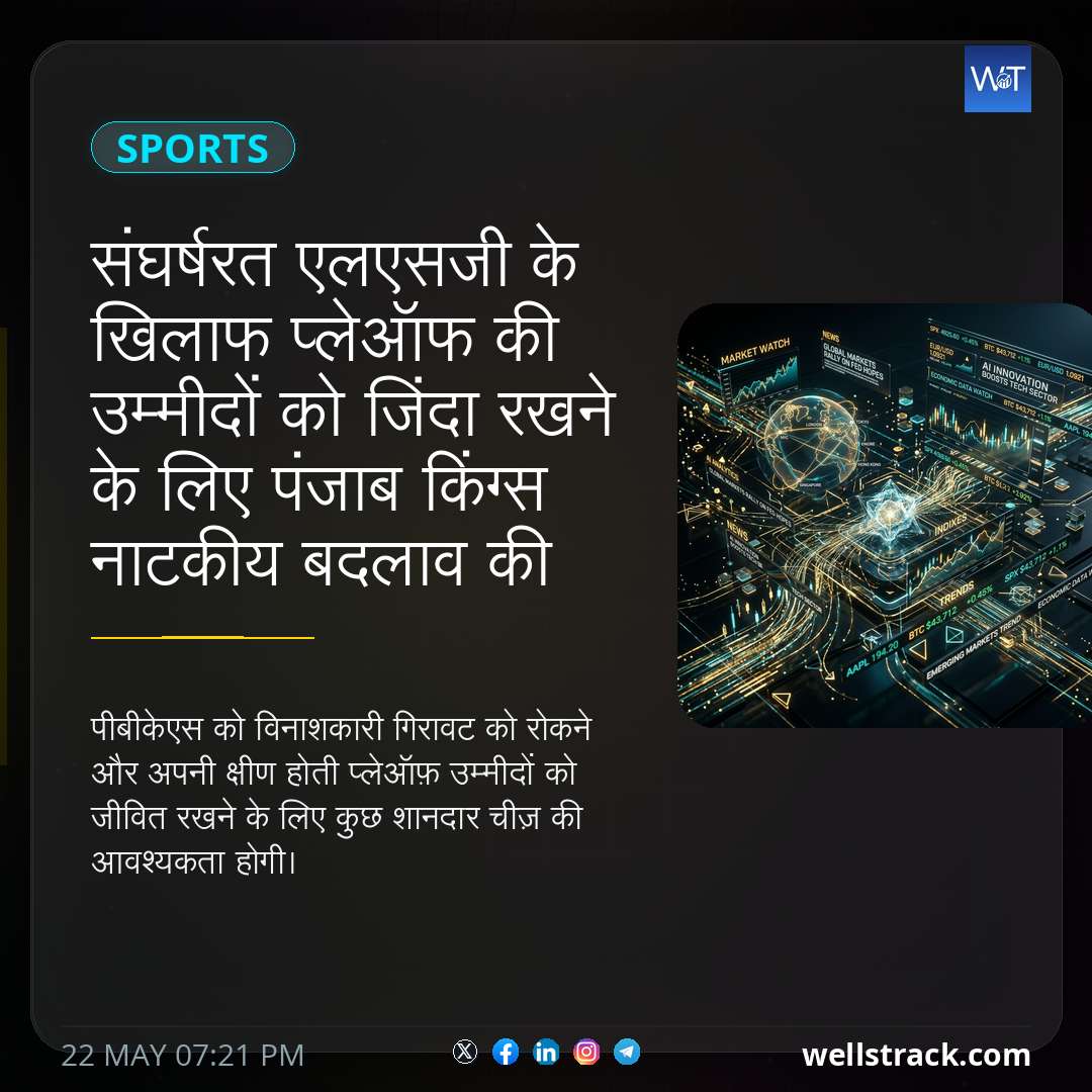संघर्षरत एलएसजी के खिलाफ प्लेऑफ की उम्मीदों को जिंदा रखने के लिए पंजाब किंग्स नाटकीय बदलाव की तलाश में है — WellsTrack