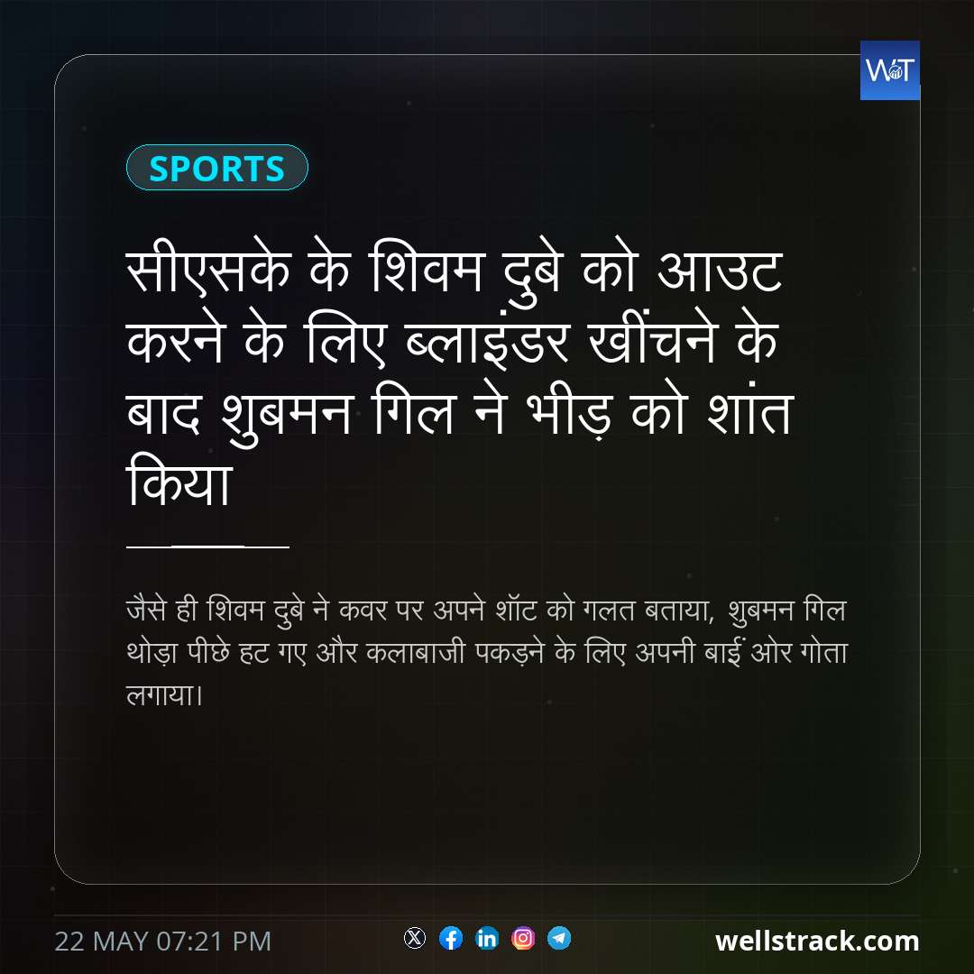 सीएसके के शिवम दुबे को आउट करने के लिए ब्लाइंडर खींचने के बाद शुबमन गिल ने भीड़ को शांत किया — WellsTrack