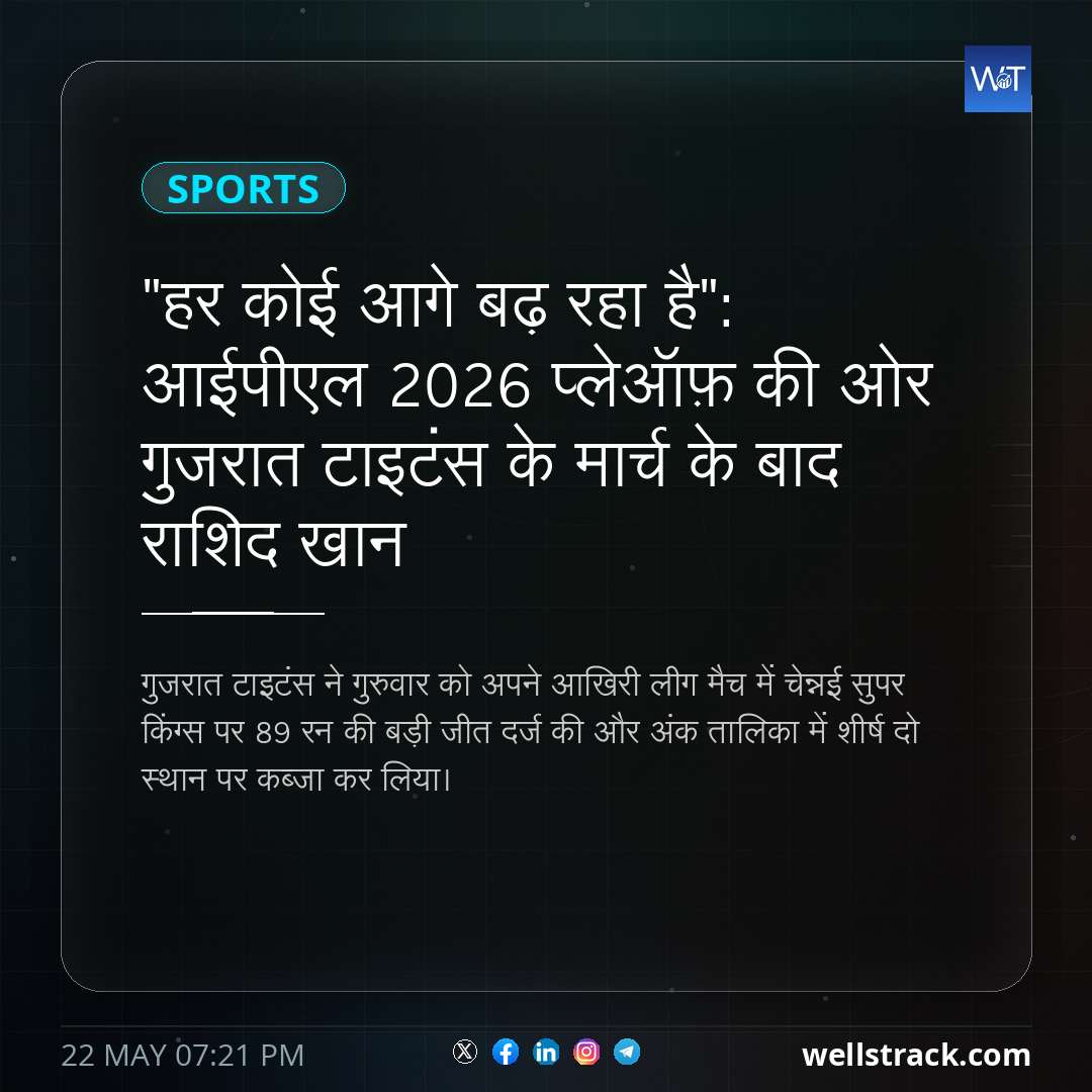 "हर कोई आगे बढ़ रहा है": आईपीएल 2026 प्लेऑफ़ की ओर गुजरात टाइटंस के मार्च के बाद राशिद खान — WellsTrack