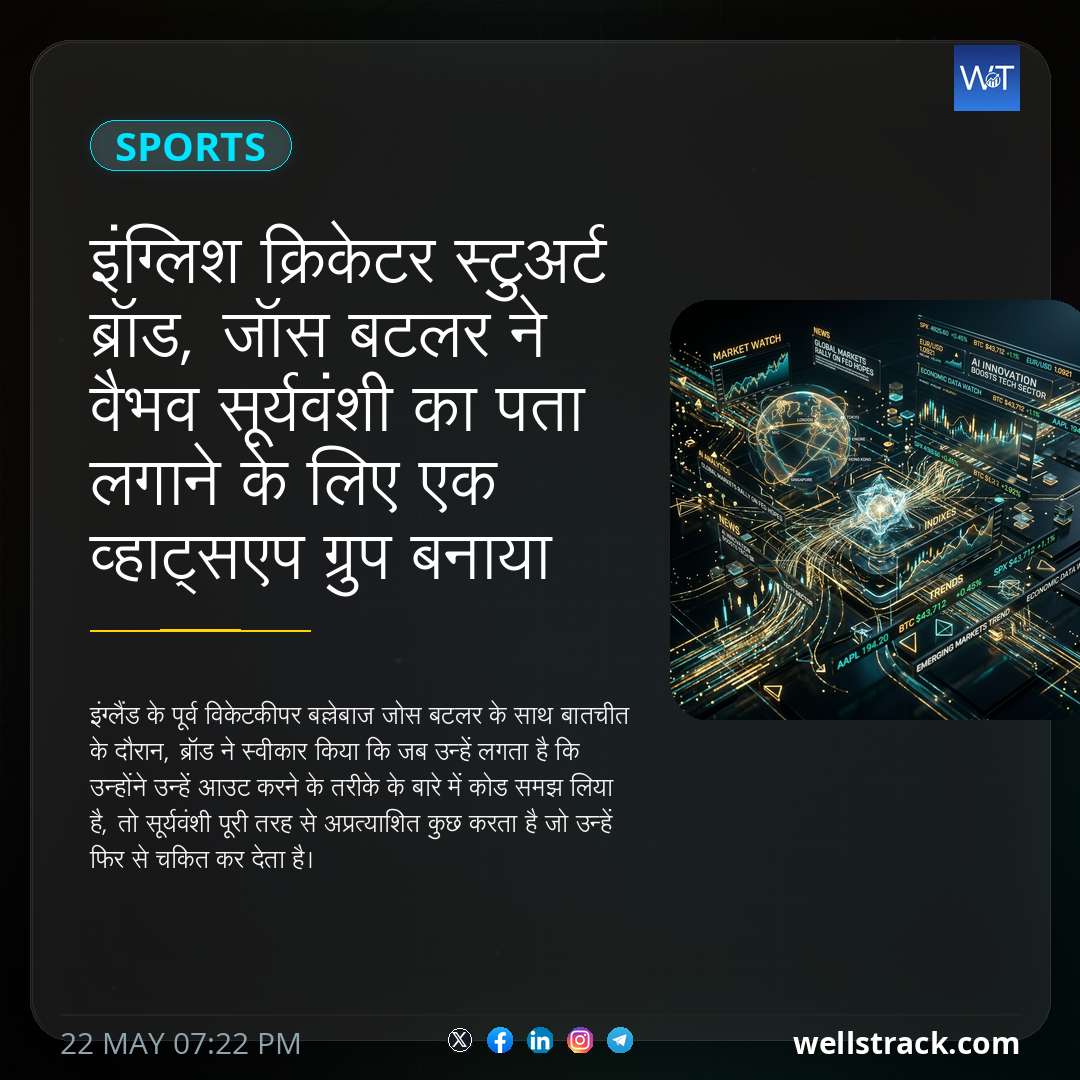 इंग्लिश क्रिकेटर स्टुअर्ट ब्रॉड, जॉस बटलर ने वैभव सूर्यवंशी का पता लगाने के लिए एक व्हाट्सएप ग्रुप बनाया और 'अनजान होने' की बात स्वीकार की — WellsTrack