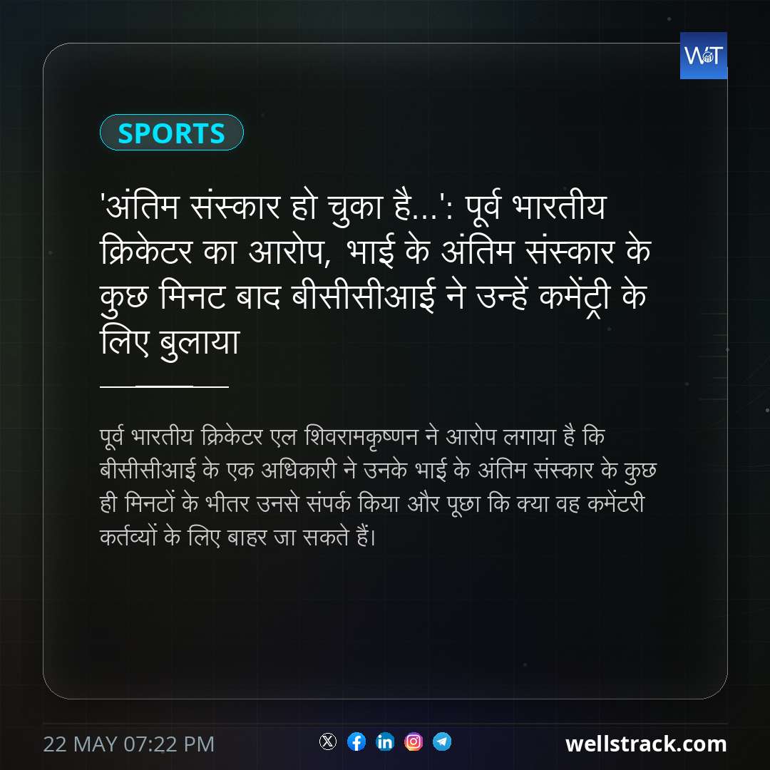 'अंतिम संस्कार हो चुका है...': पूर्व भारतीय क्रिकेटर का आरोप, भाई के अंतिम संस्कार के कुछ मिनट बाद बीसीसीआई ने उन्हें कमेंट्री के लिए बुलाया — WellsTrack